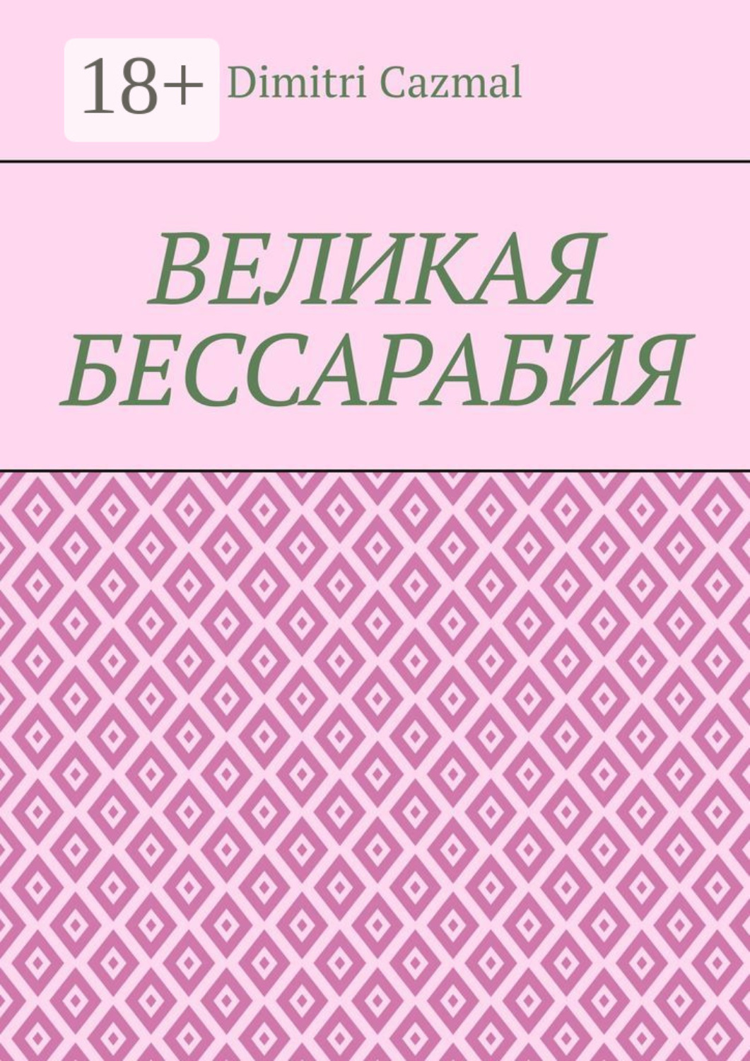 Обложка книги «Великая Бессарабия. Том 1»