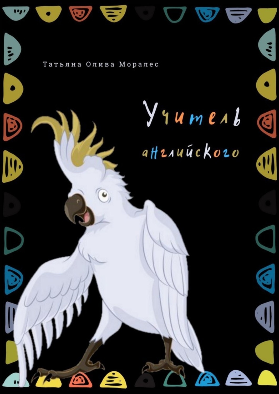 Обложка книги «Учитель английского»