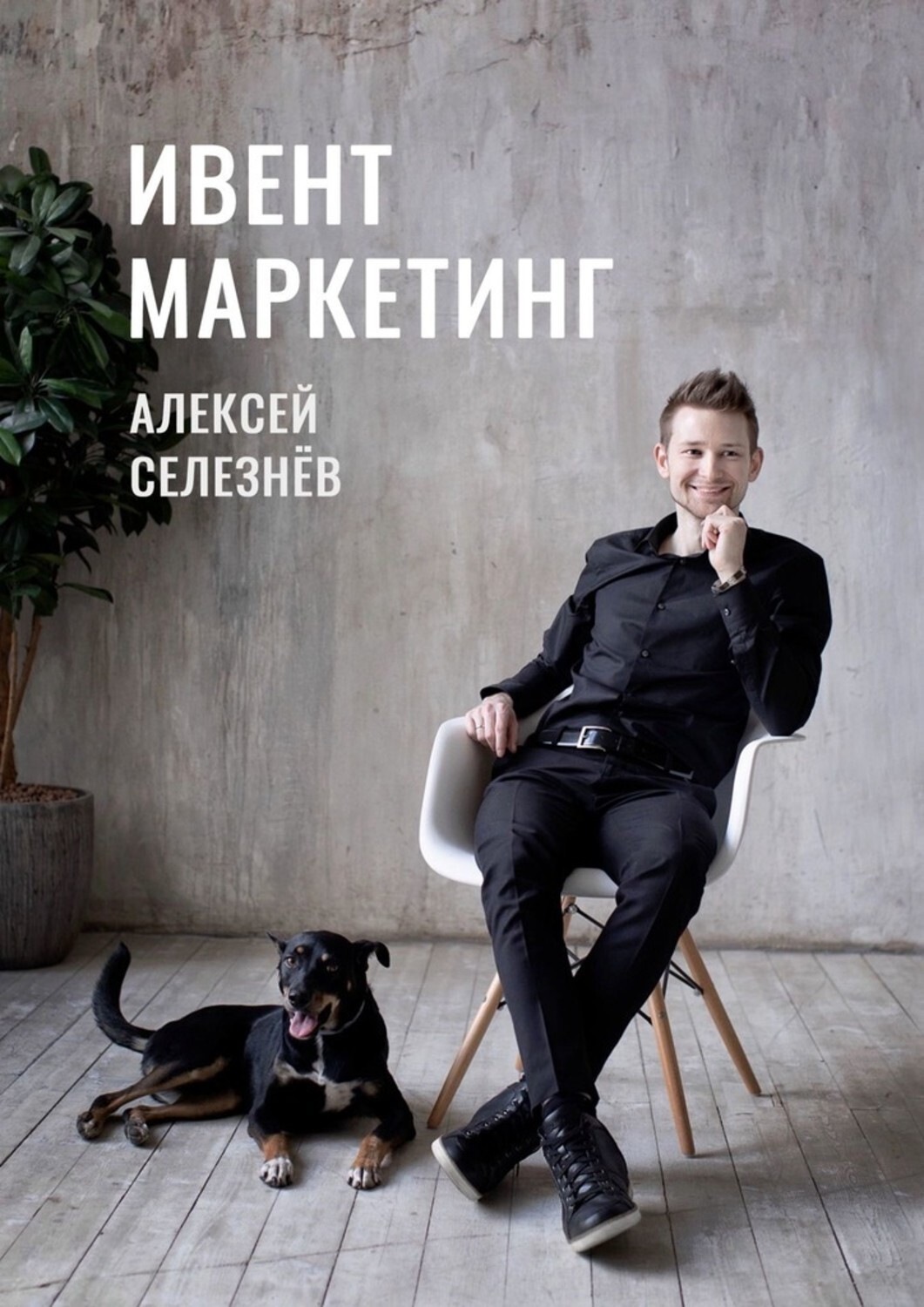 Обложка книги «Ивент-маркетинг»