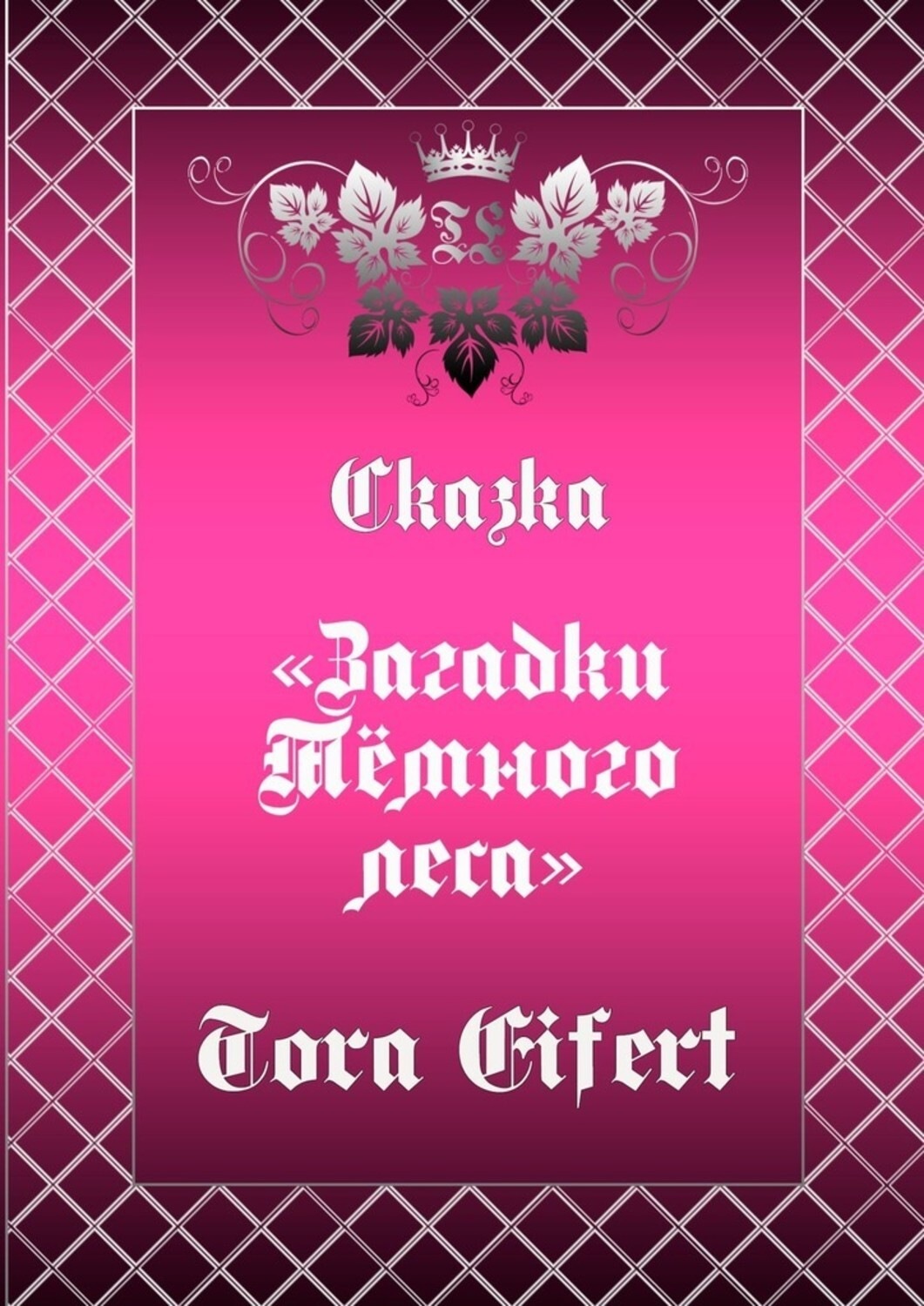 Обложка книги «Сказка «Загадки Тёмного леса»»