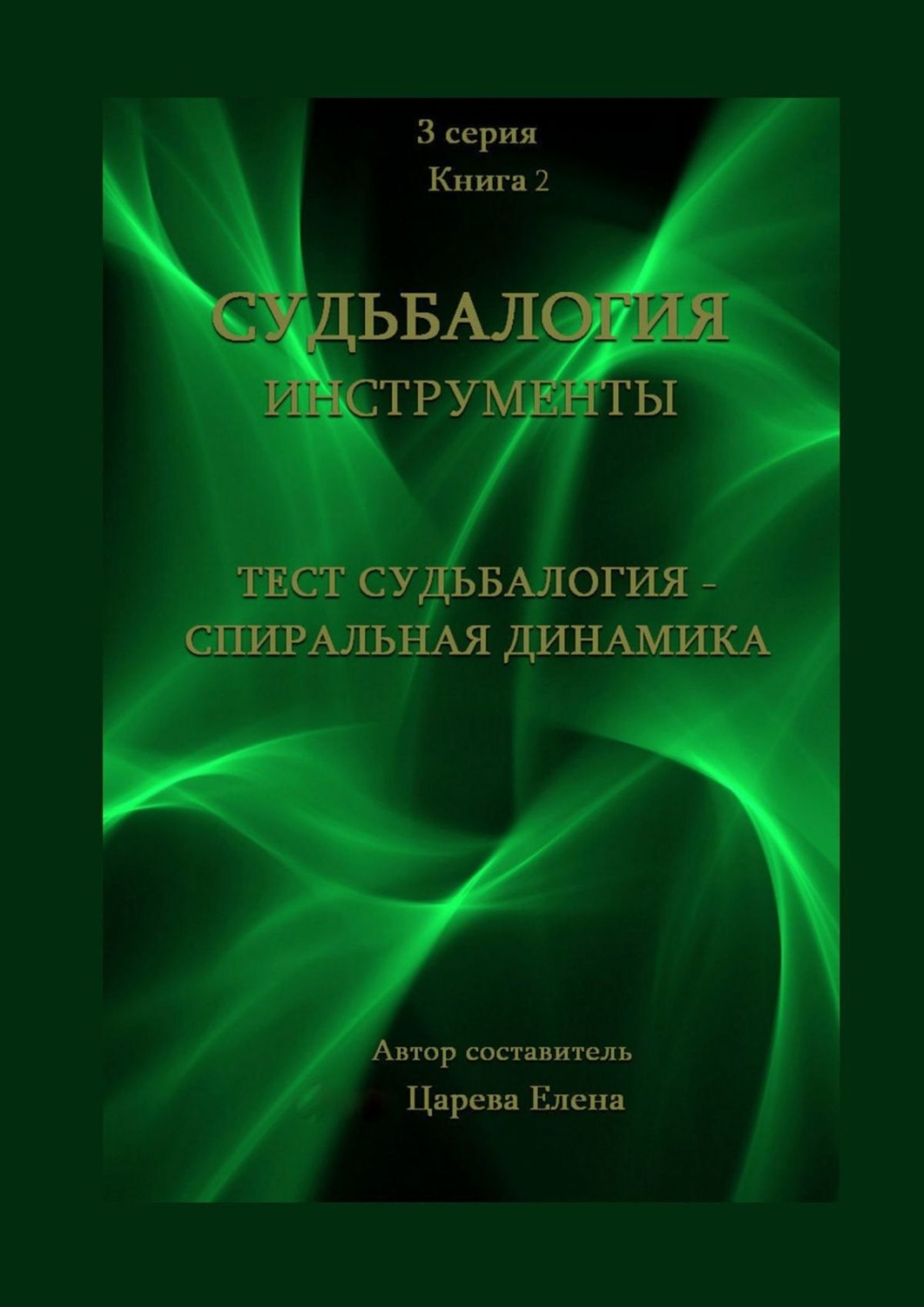 Обложка книги «Тест «Судьбалогия – Спиральная динамика». Судьбалогия. Инструменты»