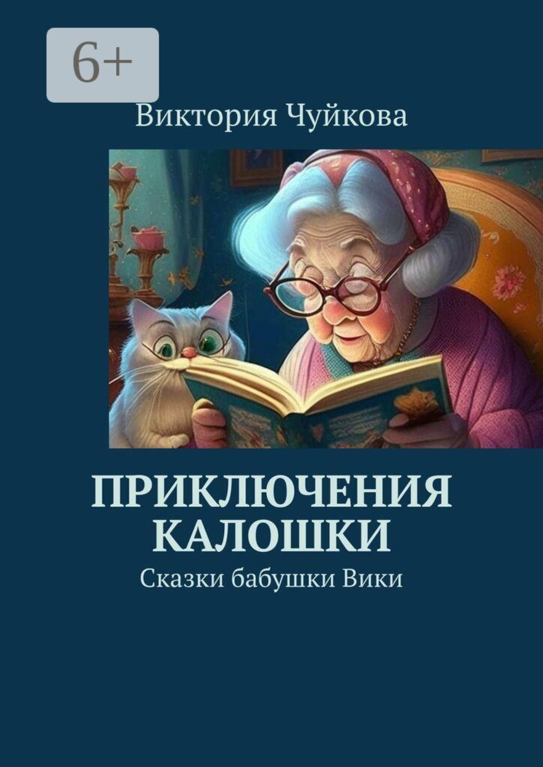 Обложка книги «Приключения Калошки. Сказки бабушки Вики»