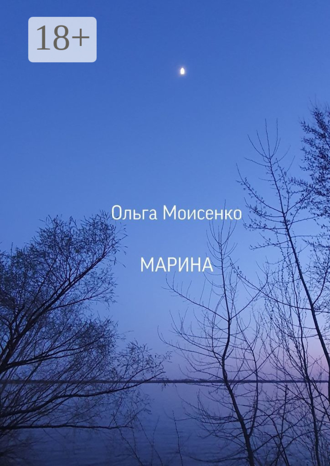 Обложка книги «Марина»