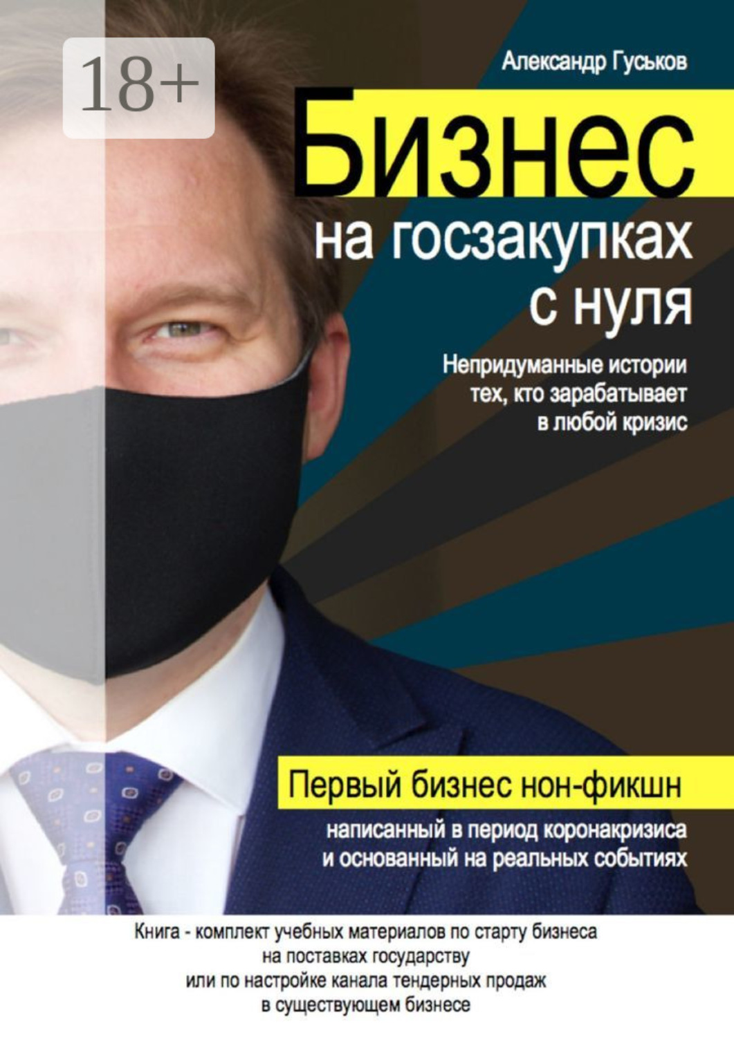 Обложка книги «Бизнес на госзакупках с нуля: Непридуманные истории тех, кто зарабатывает в любой кризис»
