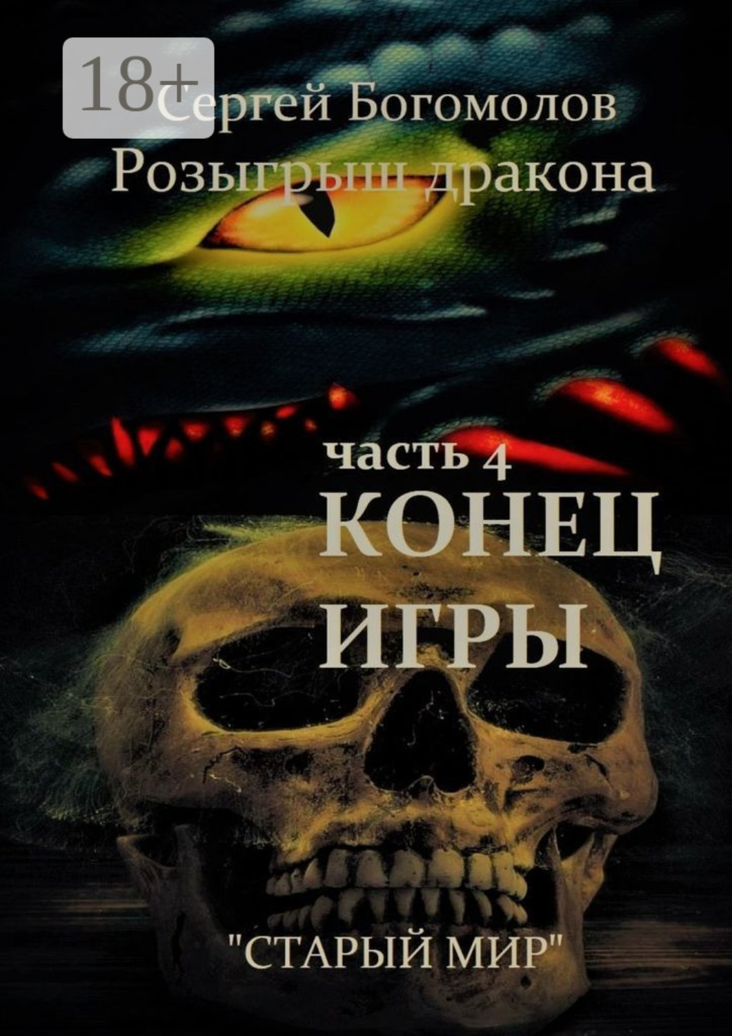Обложка книги «Розыгрыш дракона. Часть 4. Конец игры»