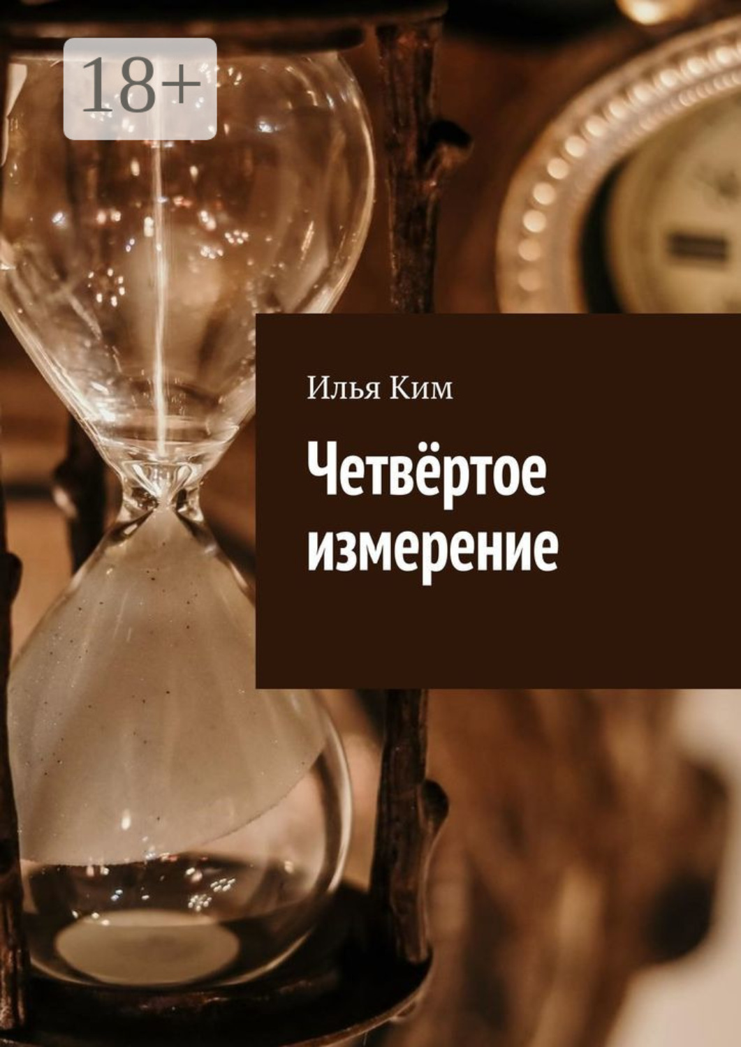 Обложка книги «Четвёртое измерение»