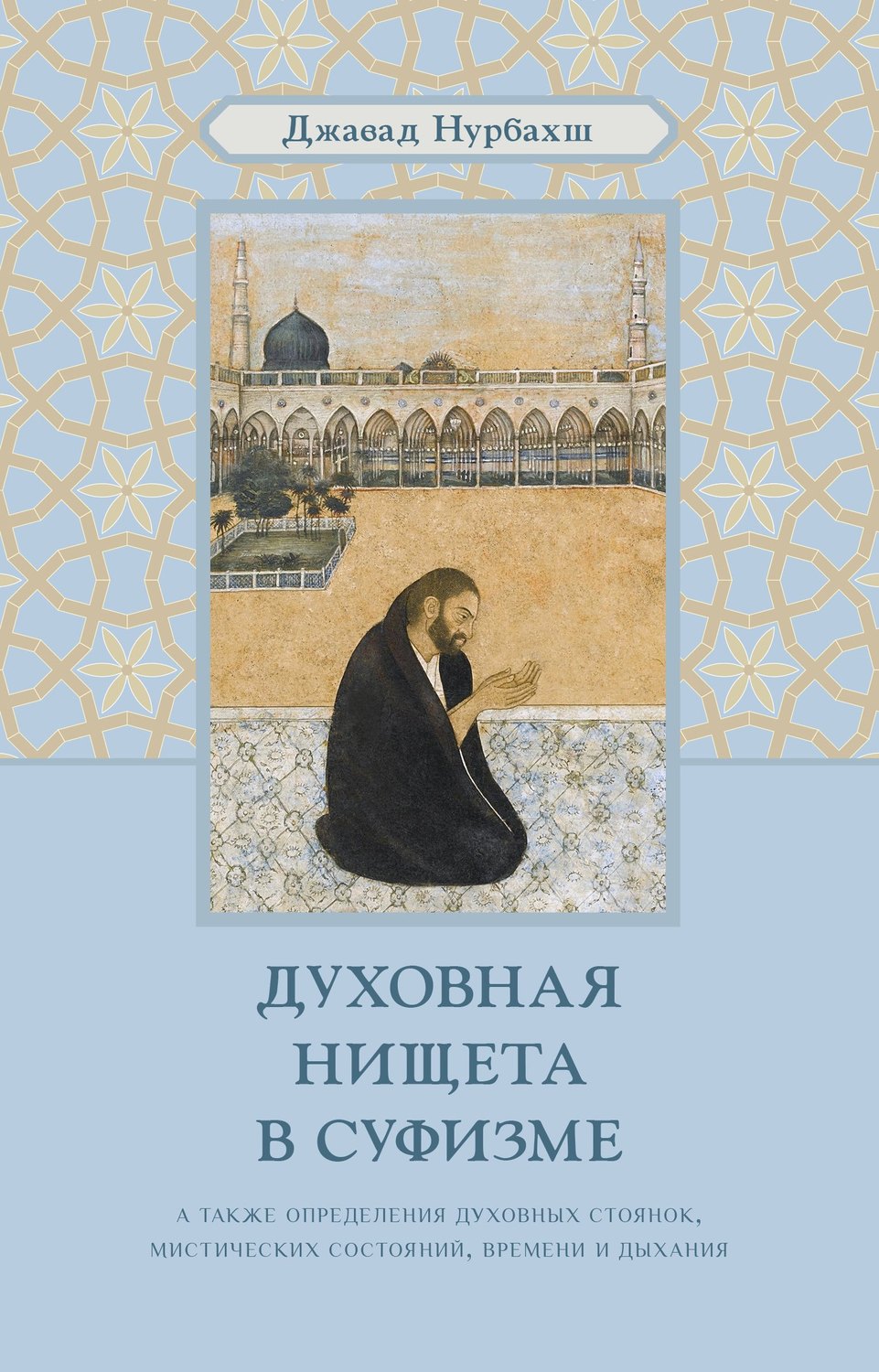Обложка книги «Духовная нищета в суфизме»