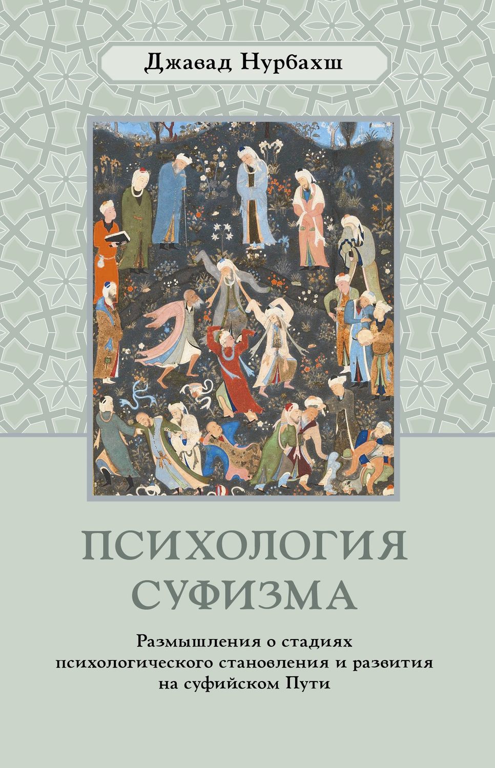 Обложка книги «Психология суфизма. Размышления о стадиях психологического становления и развития на суфийском Пути»