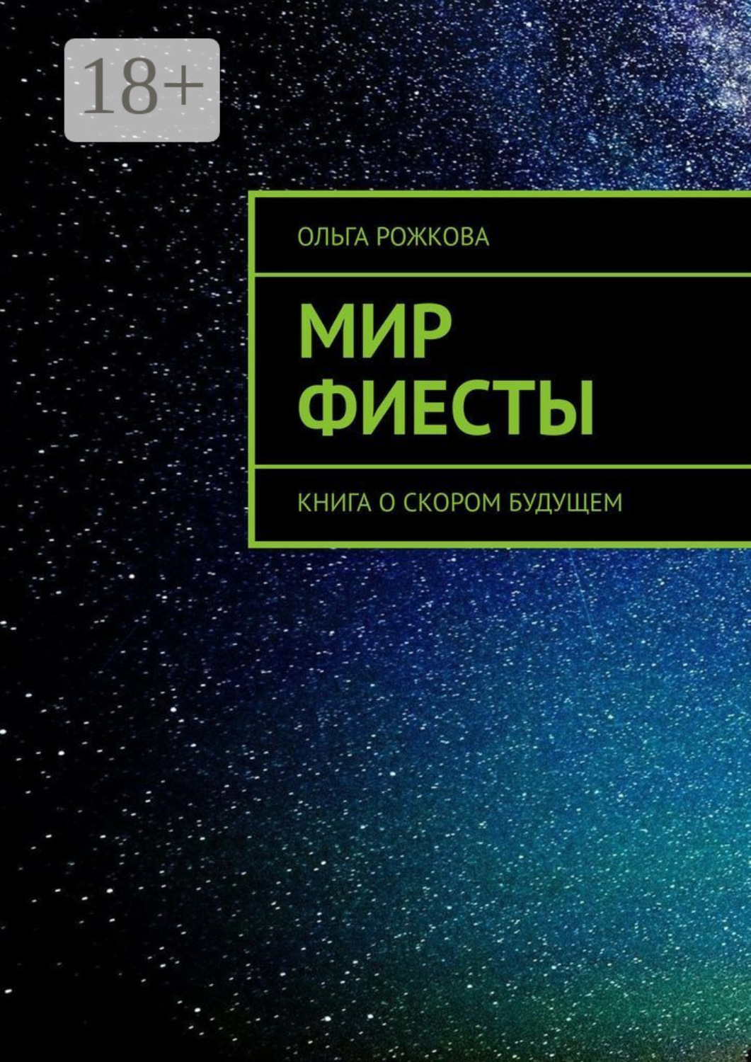 Обложка книги «Мир Фиесты. Книга о скором будущем»