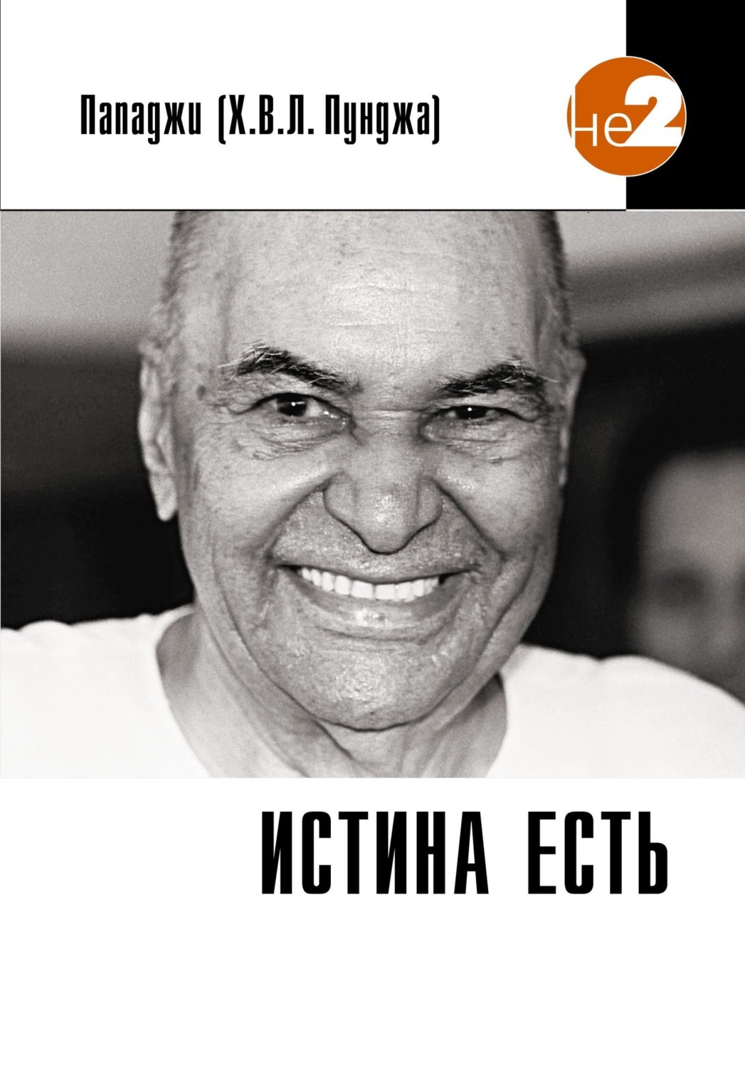 Обложка книги «Истина есть»