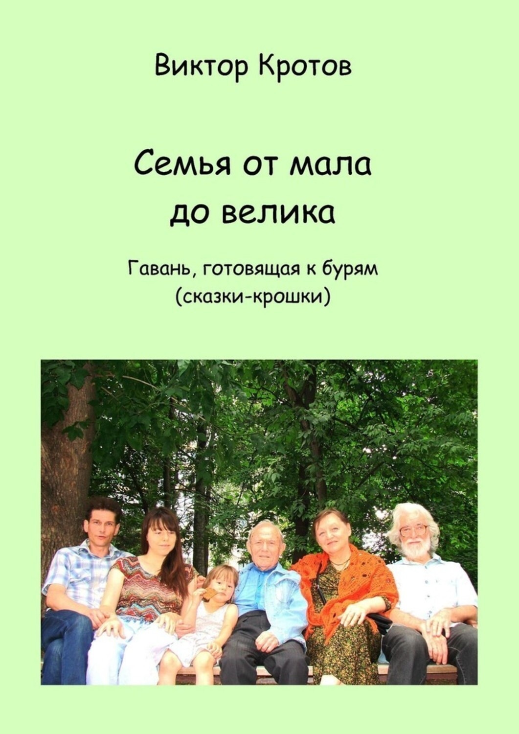 Обложка книги «Семья от мала до велика. Гавань, готовящая к бурям (сказки-крошки)»