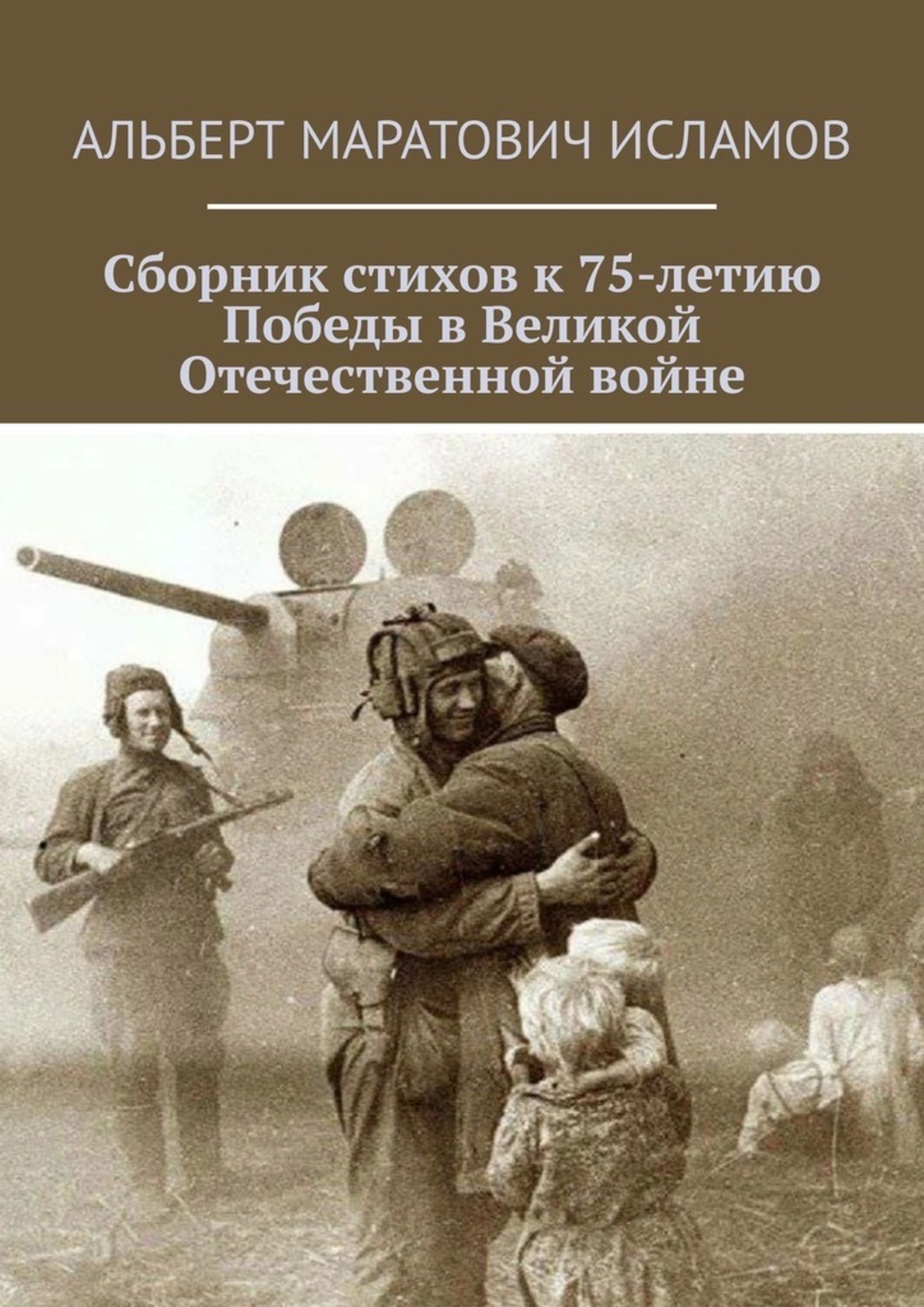 Обложка книги «Сборник стихов к 75-летию Победы в Великой Отечественной войне»