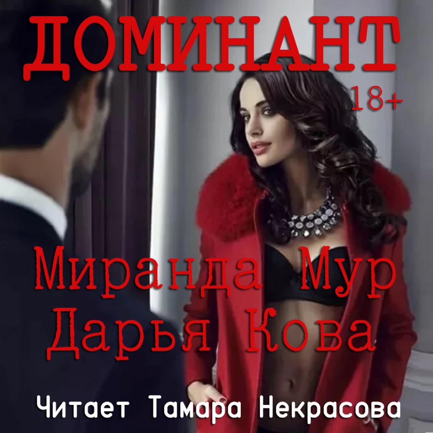 Обложка книги «Доминант»