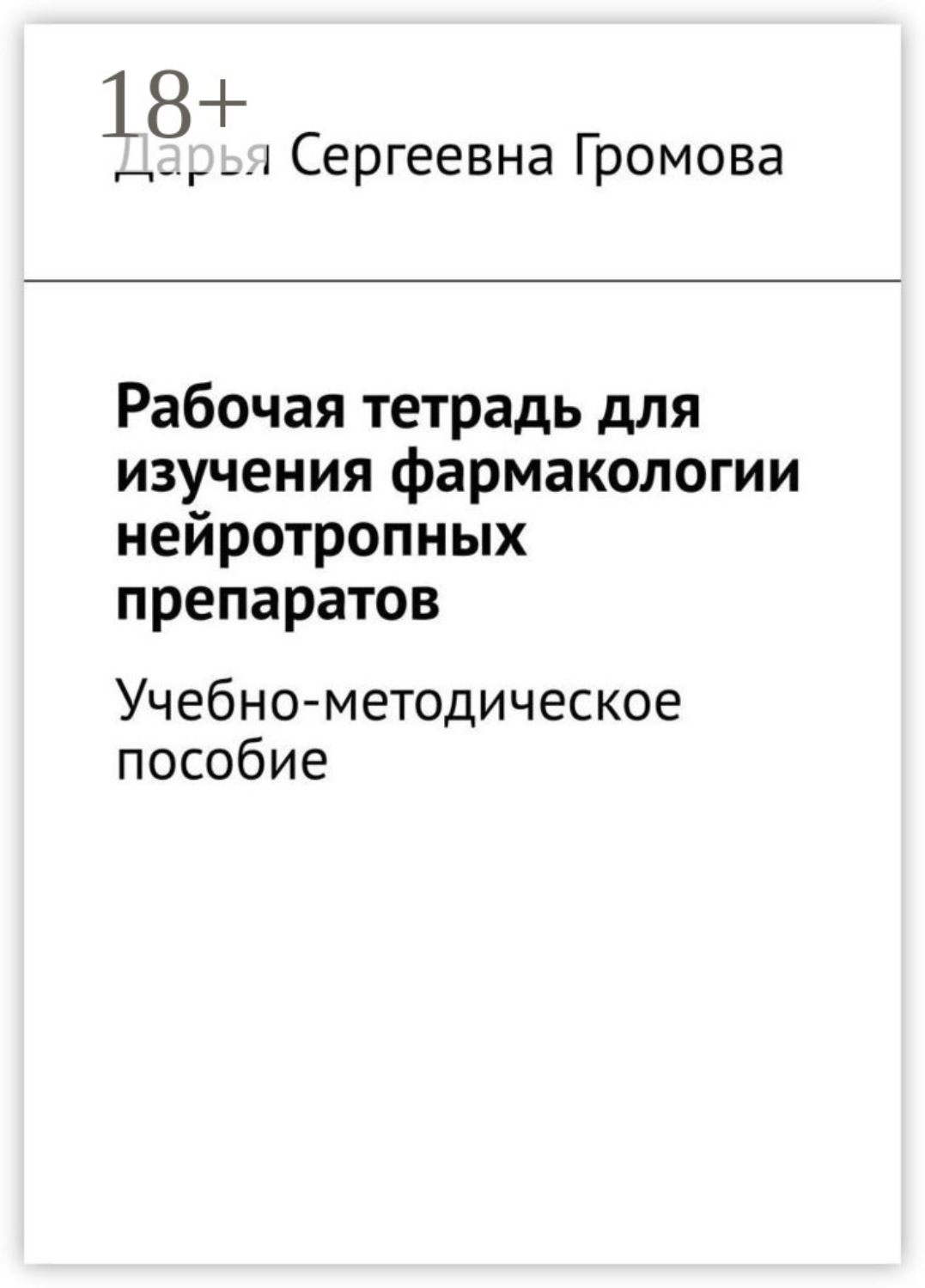 Обложка книги «Рабочая тетрадь для изучения фармакологии нейротропных препаратов. Учебно-методическое пособие»