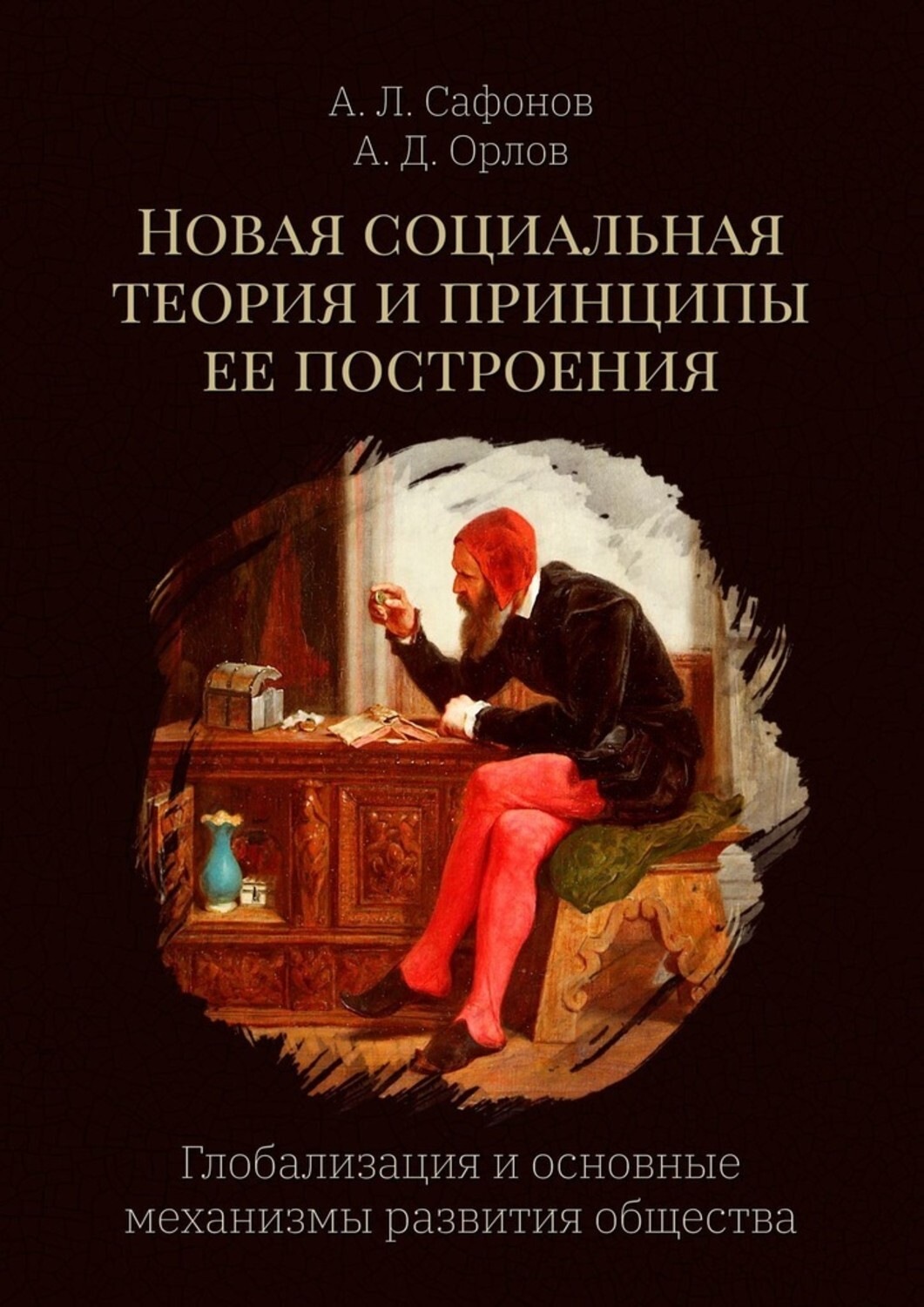 Обложка книги «Новая социальная теория и принципы ее построения. Глобализация и основные механизмы развития общества»