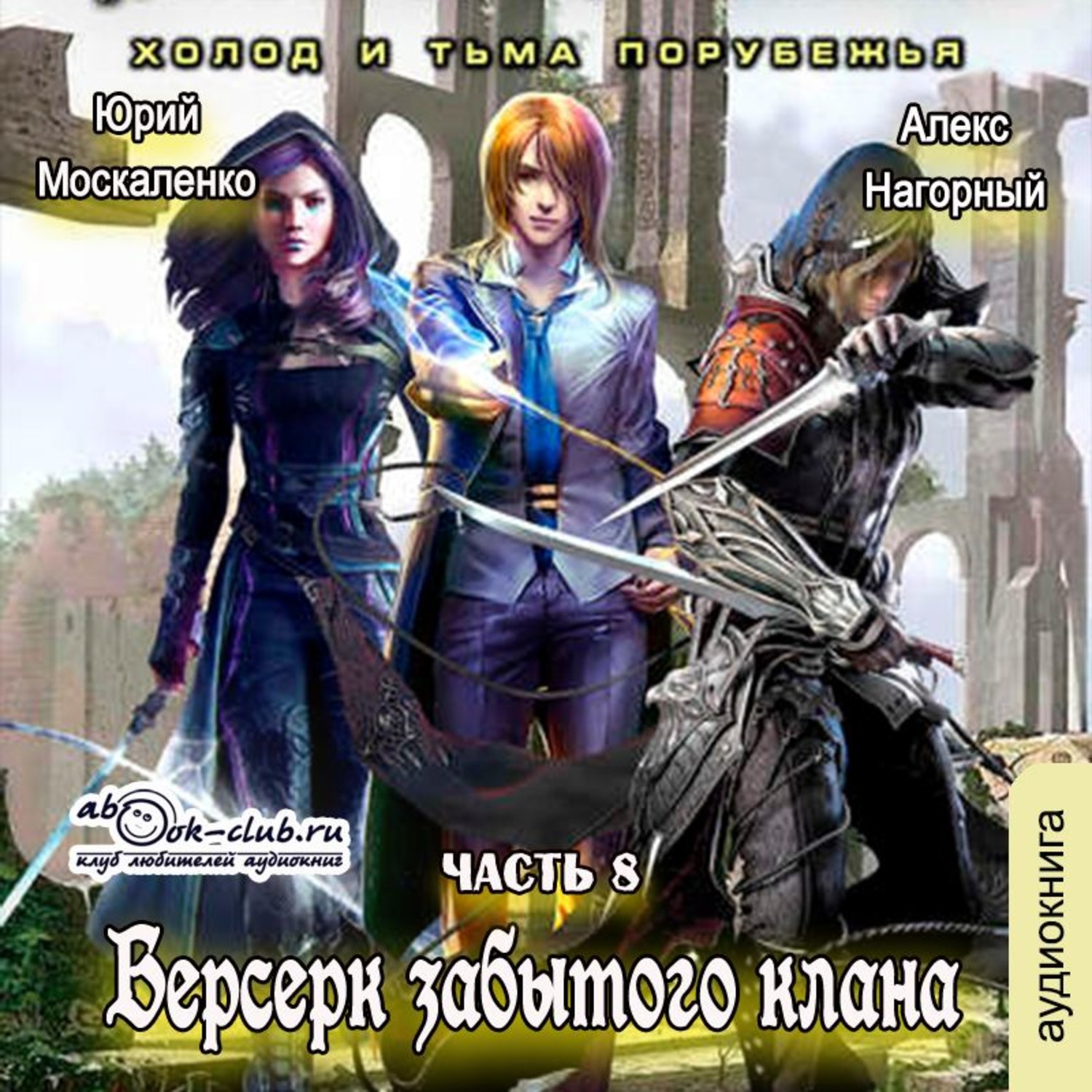 Обложка книги «Берсерк забытого клана. Холод и тьма Порубежья»