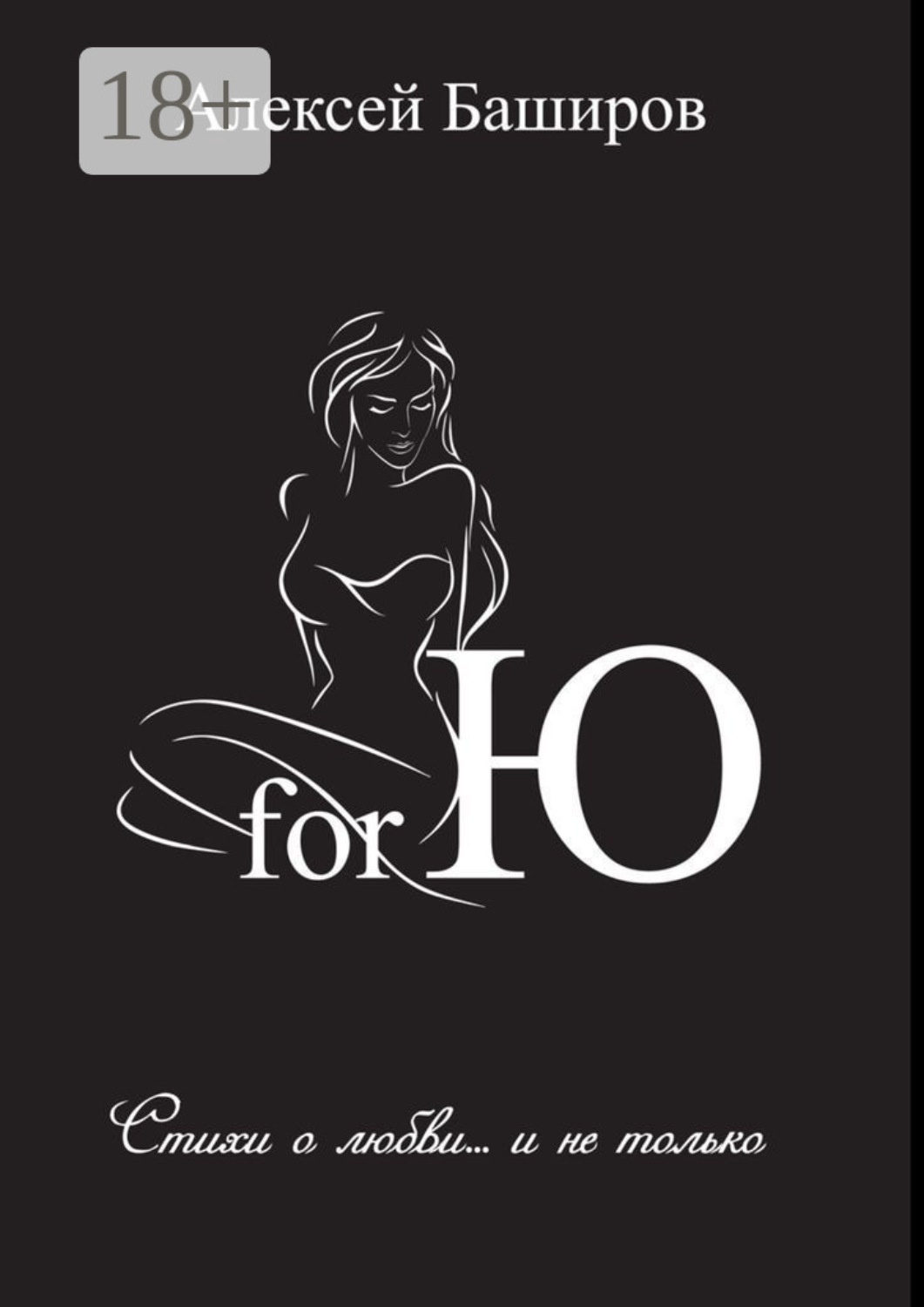 Обложка книги «for Ю»