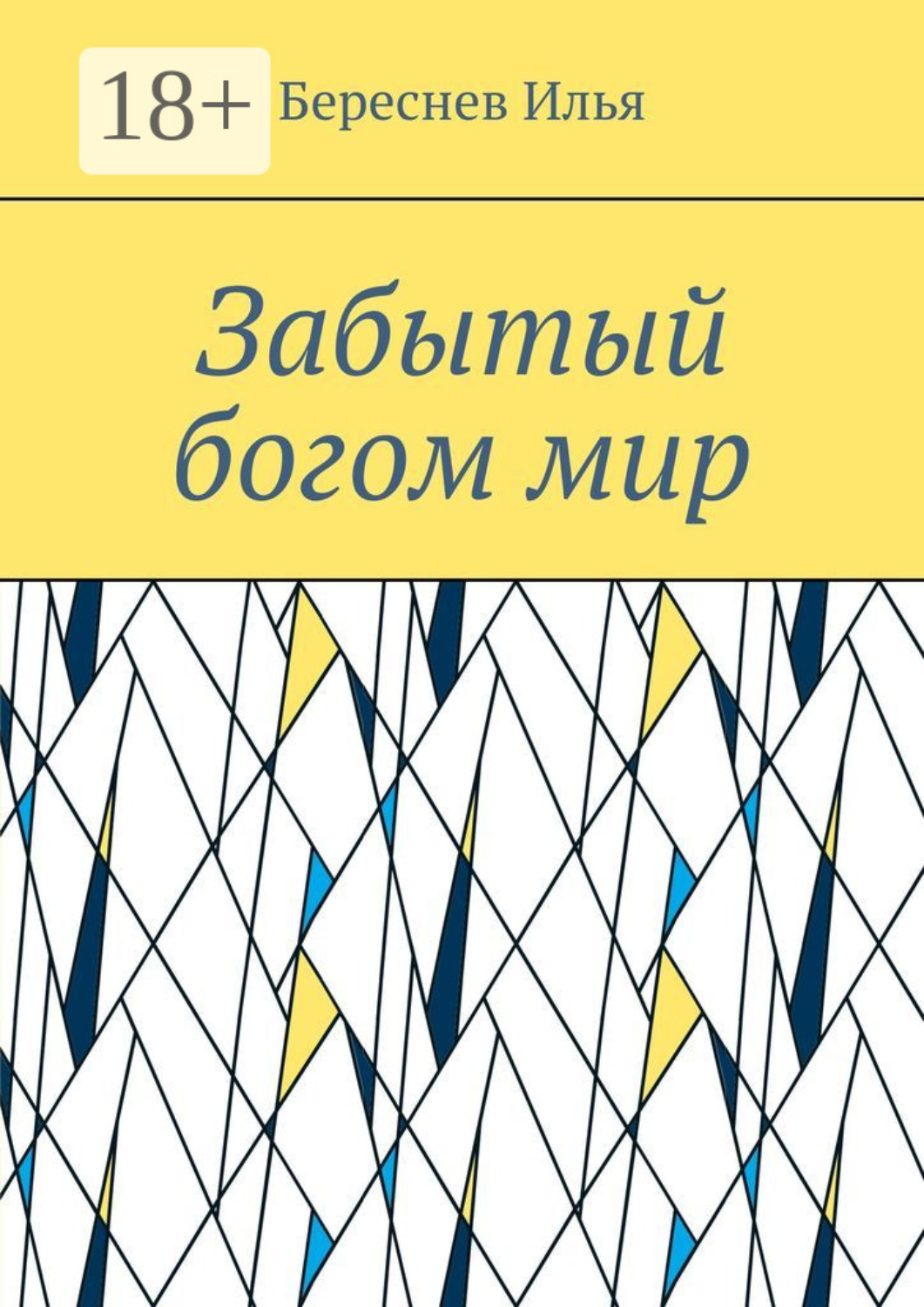 Обложка книги «Забытый богом мир»