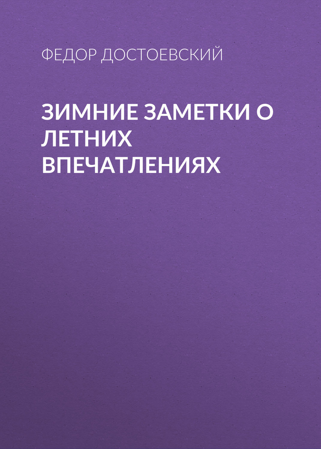 Обложка книги «Зимние заметки о летних впечатлениях»