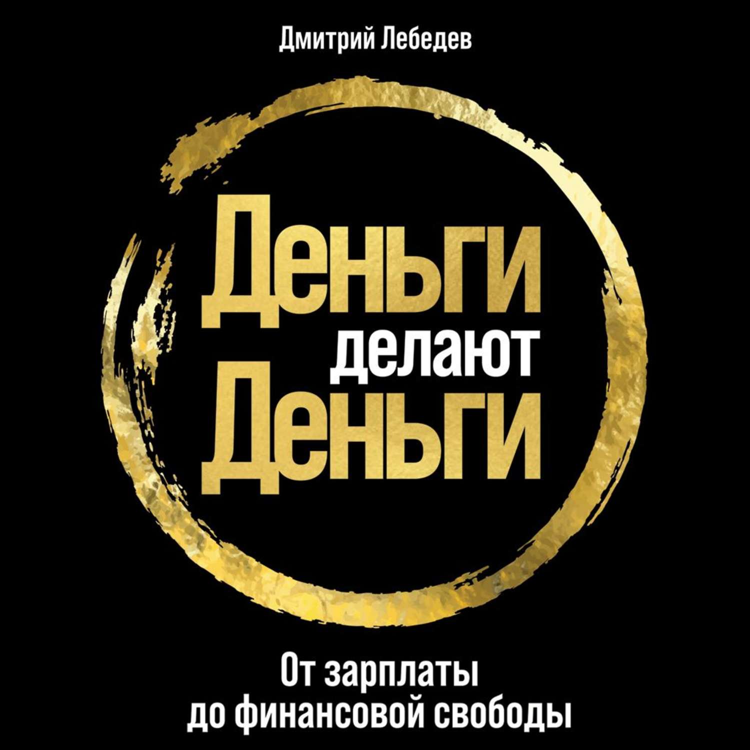 Обложка книги «Деньги делают деньги»
