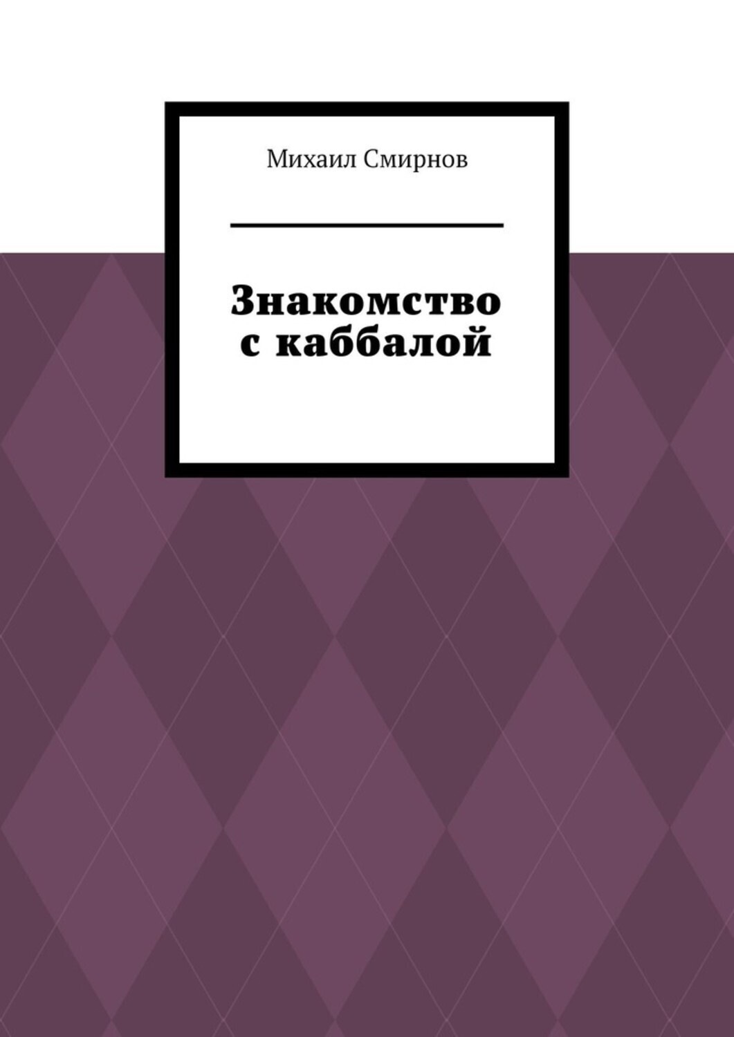Обложка книги «Знакомство с каббалой»