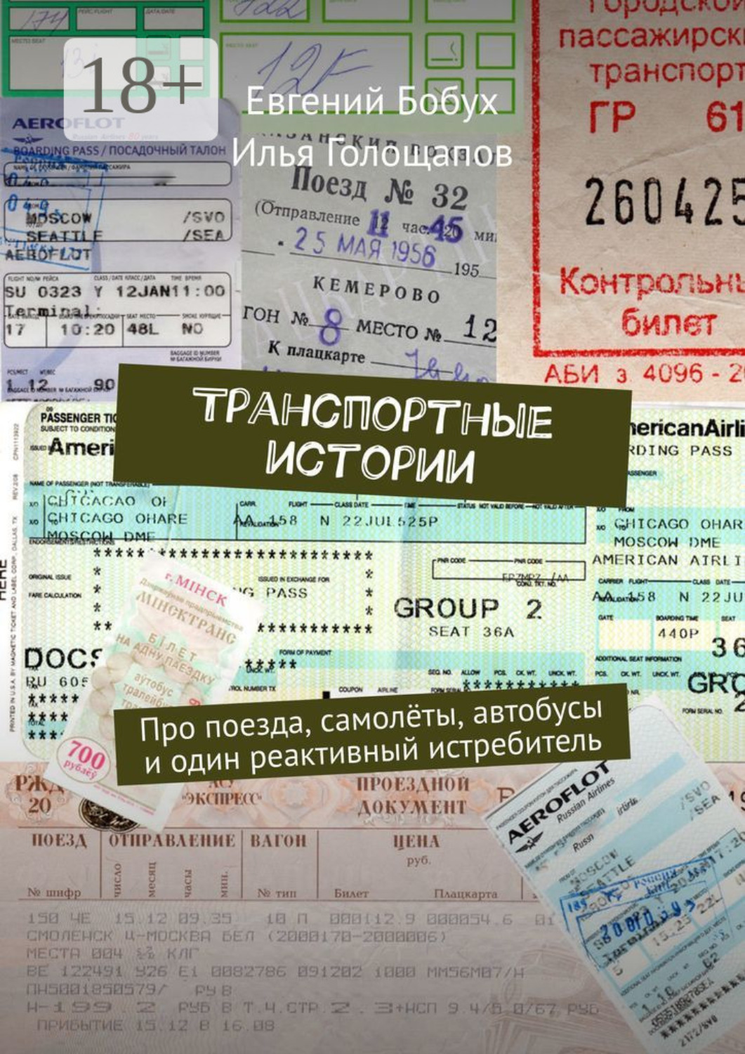 Обложка книги «Транспортные истории. Про поезда, самолёты, автобусы и один реактивный истребитель»