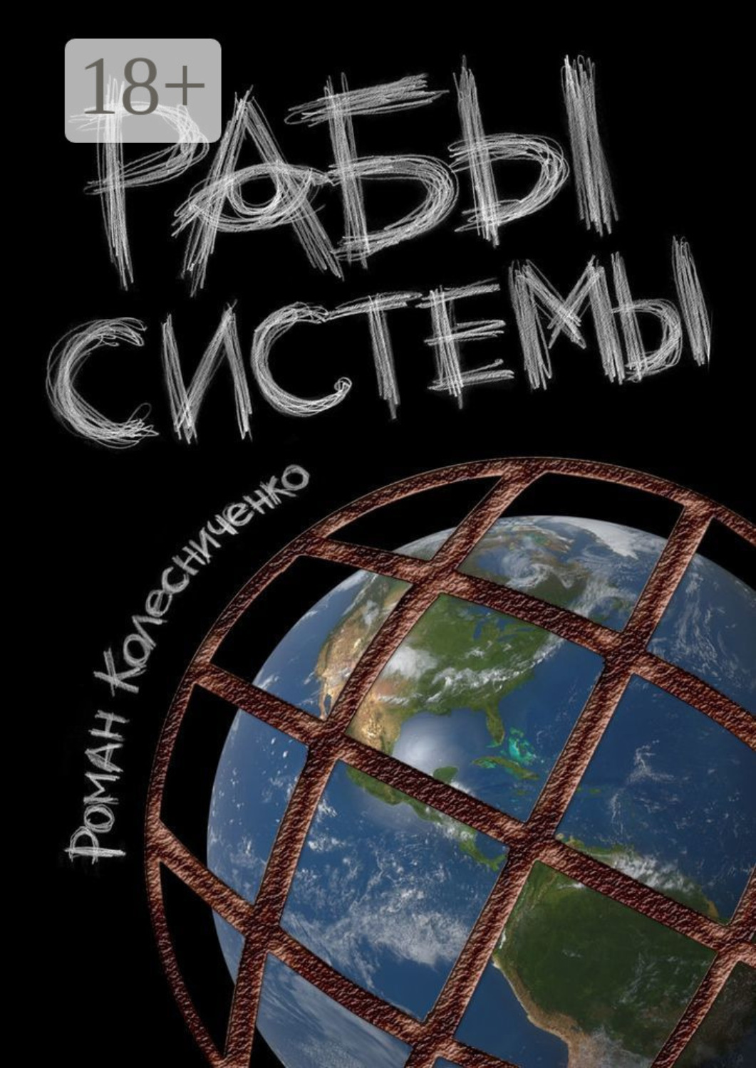 Обложка книги «Рабы системы. Философия современного рабства»