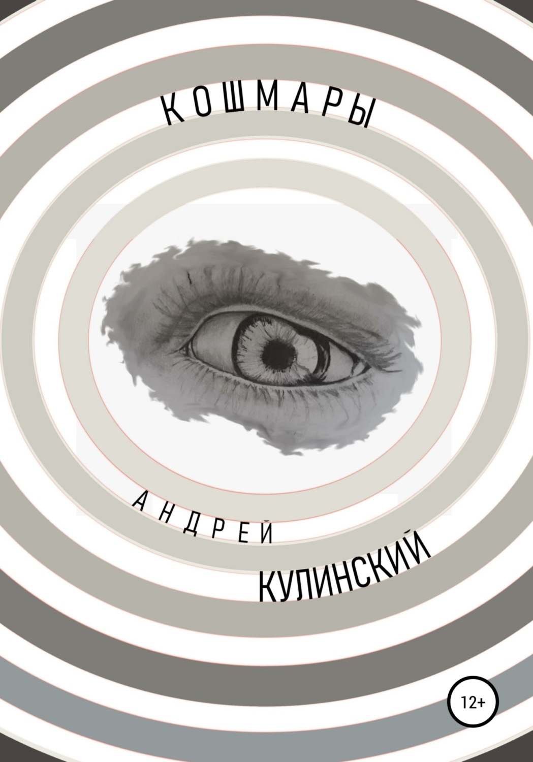 Обложка книги «Кошмары»