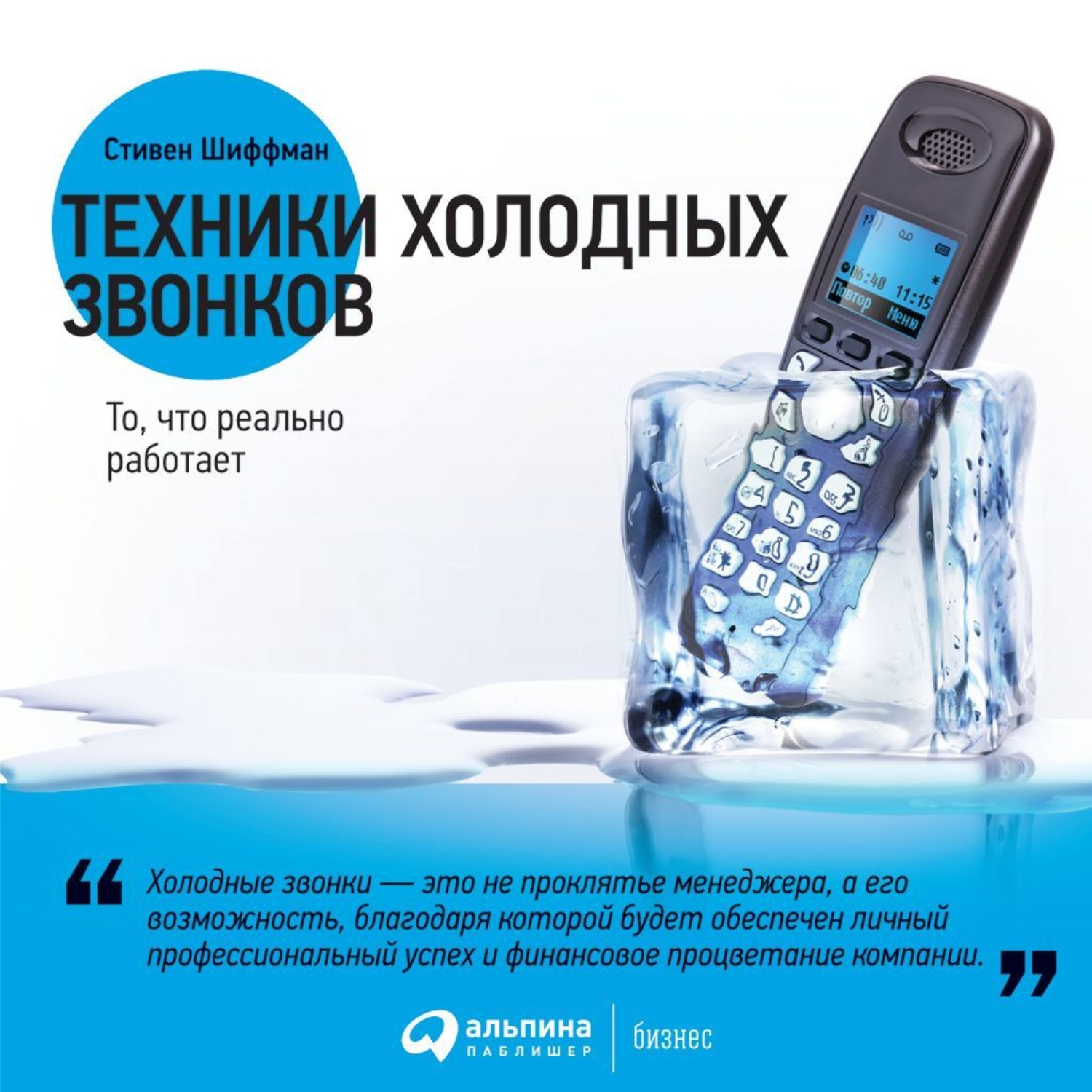 Обложка книги «Техники холодных звонков. То, что реально работает»