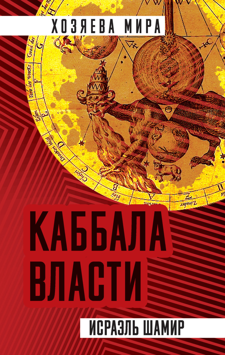 Обложка книги «Каббала власти»