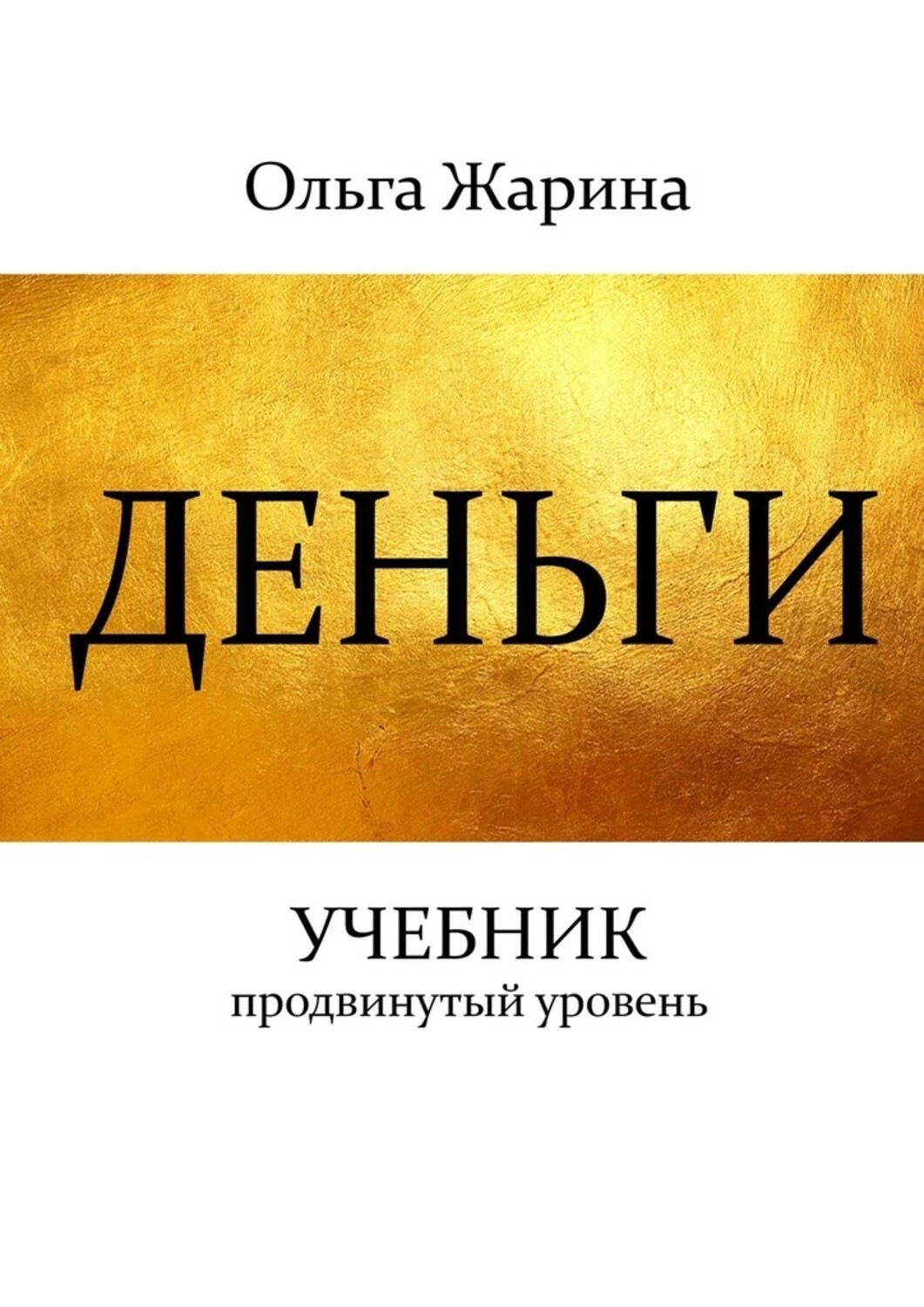 Обложка книги «Деньги. Учебник. Продвинутый уровень»