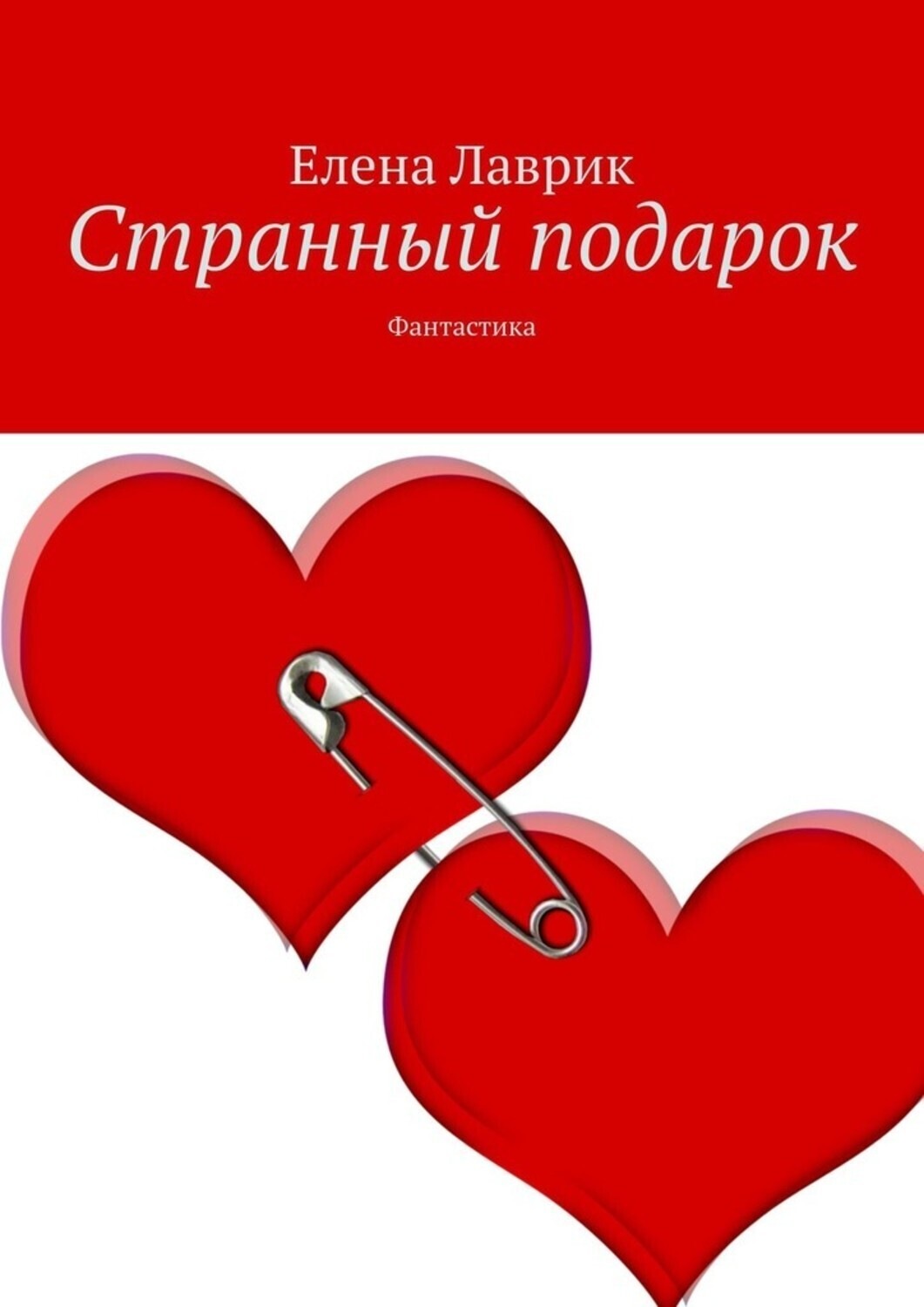 Обложка книги «Странный подарок. Фантастика»