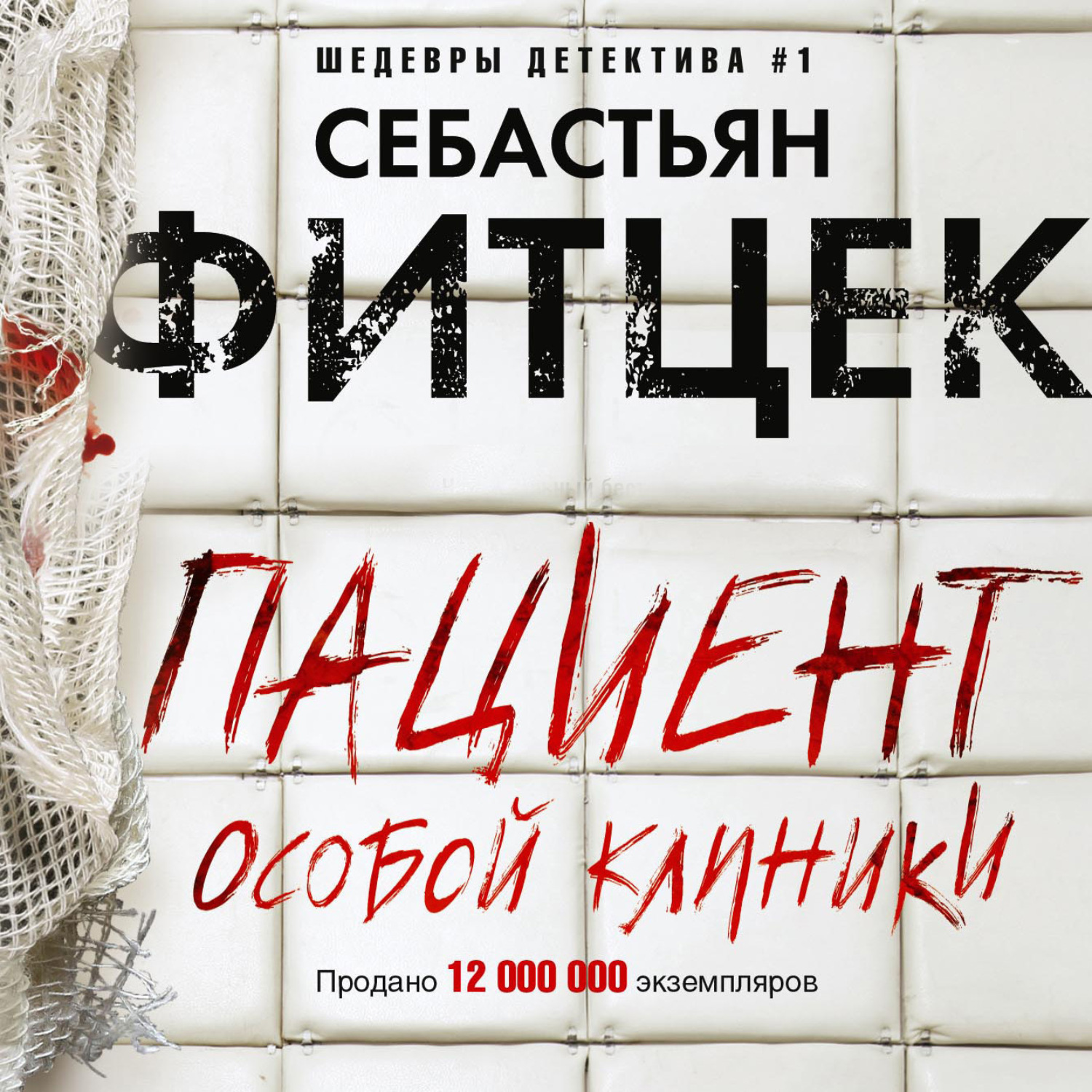 Обложка книги «Пациент особой клиники»