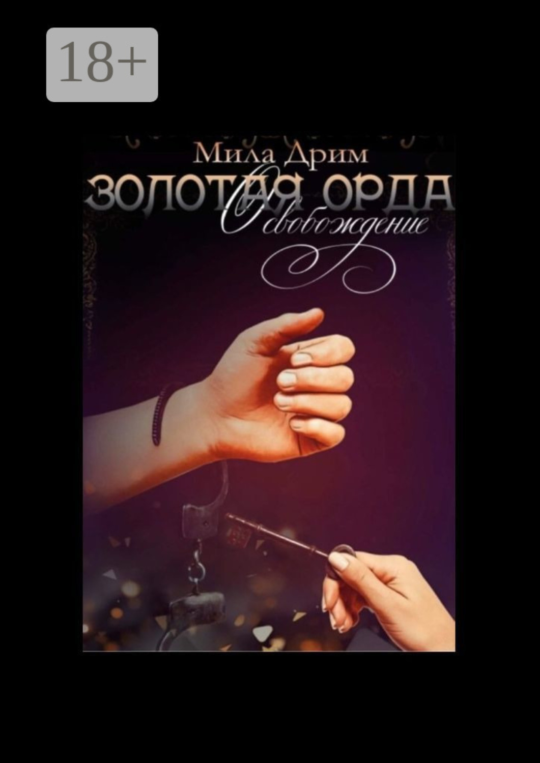 Обложка книги «Золотая Орда. Освобождение»