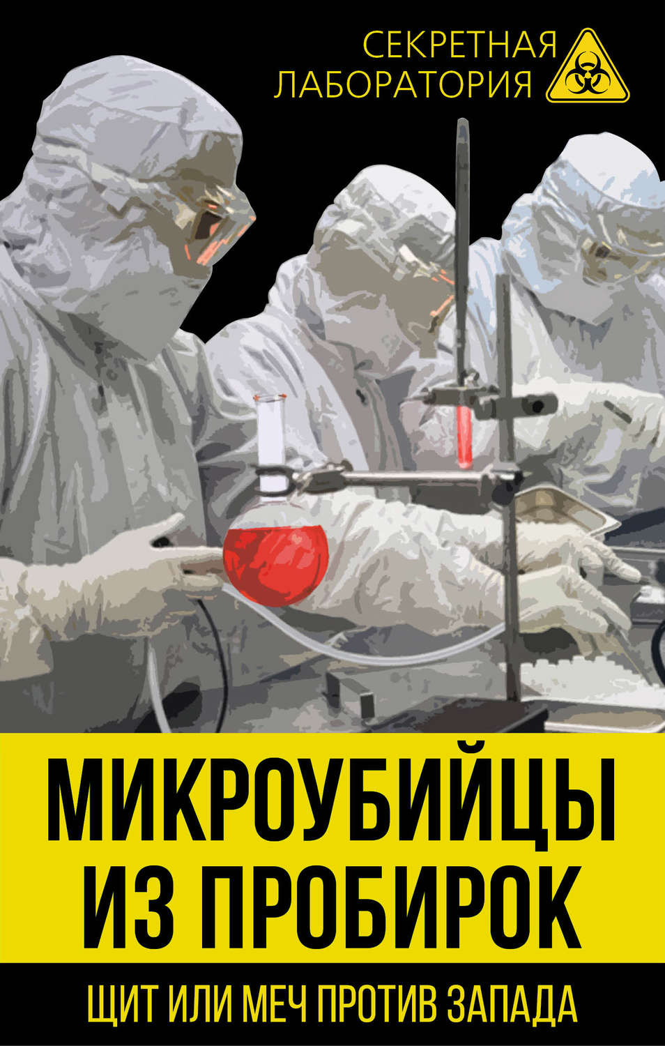 Обложка книги «Микроубийцы из пробирок. Щит или меч против Запада»