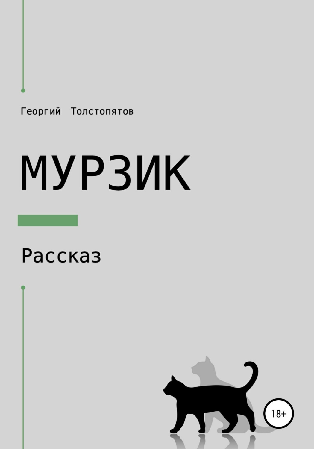 Обложка книги «Мурзик»