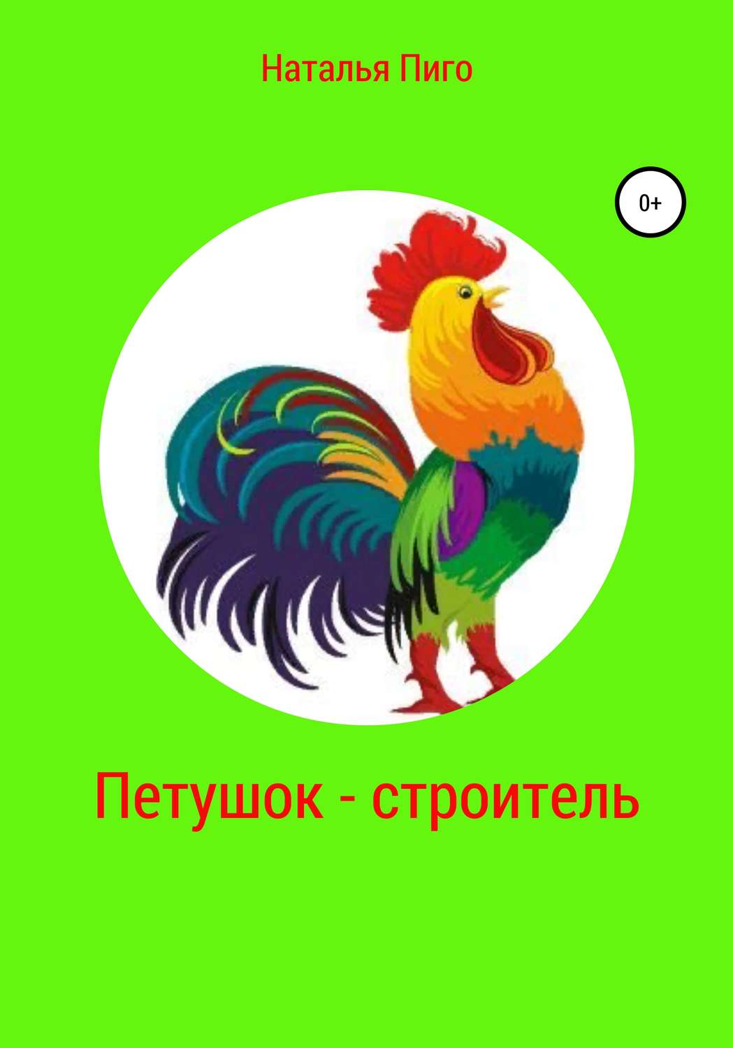 Обложка книги «Петушок-строитель»