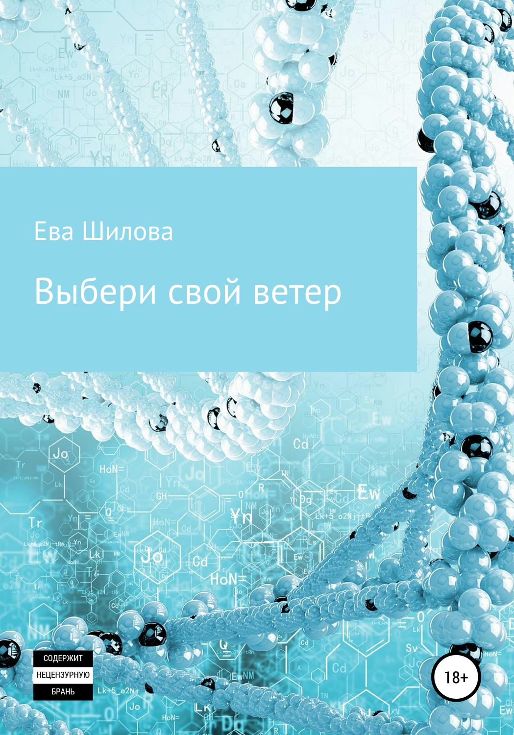 Обложка книги «Выбери свой ветер»