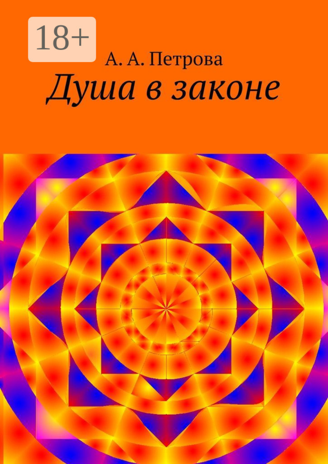 Обложка книги «Душа в законе»