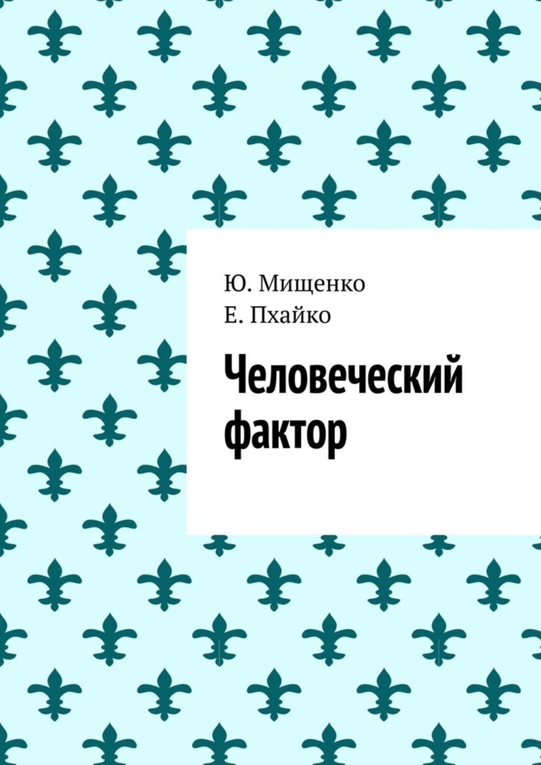 Обложка книги «Человеческий фактор»