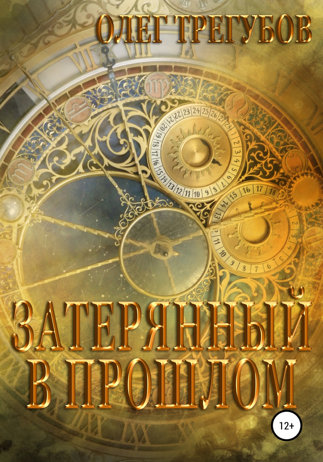 Обложка книги «Затерянный в прошлом»