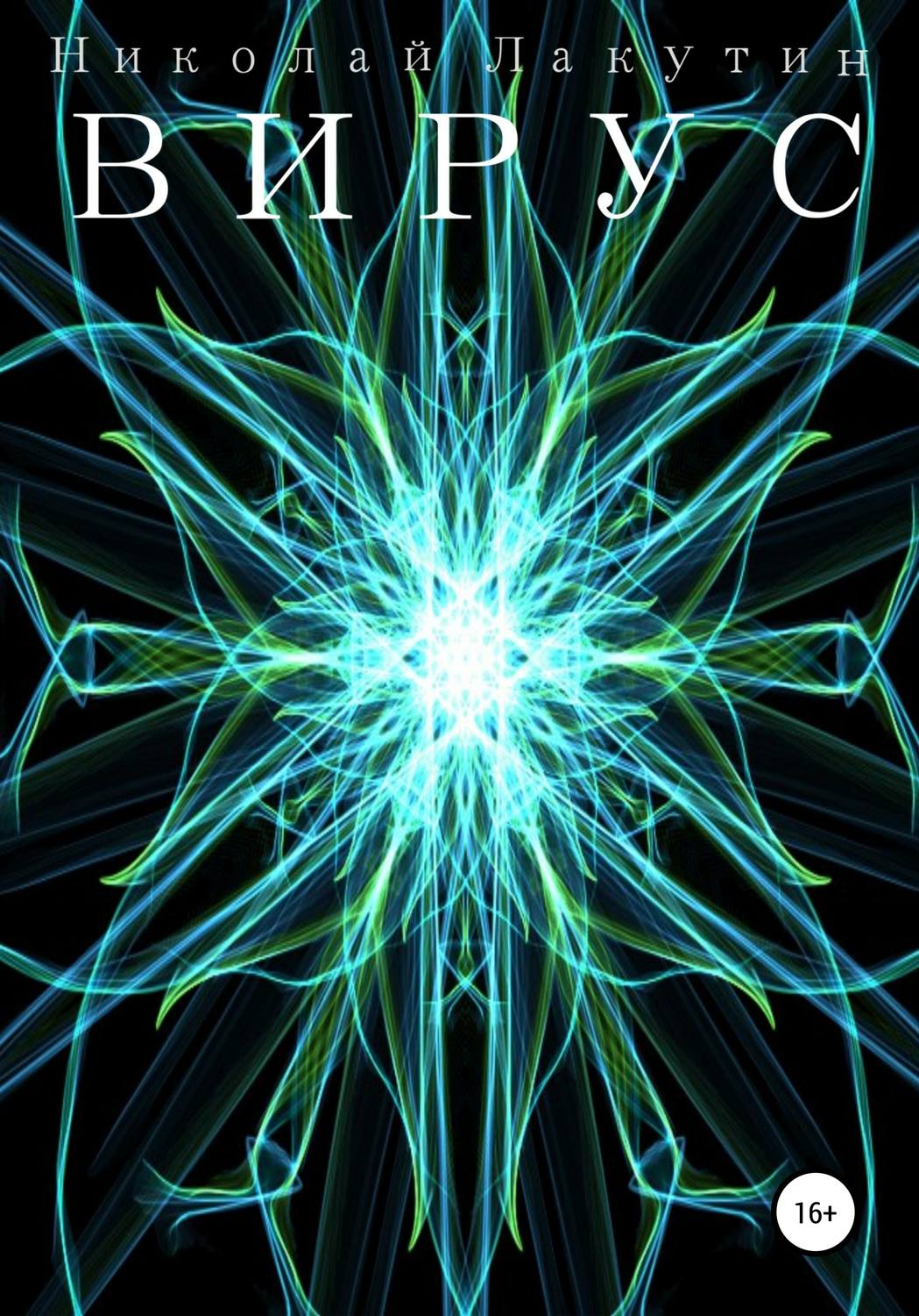 Обложка книги «Вирус»