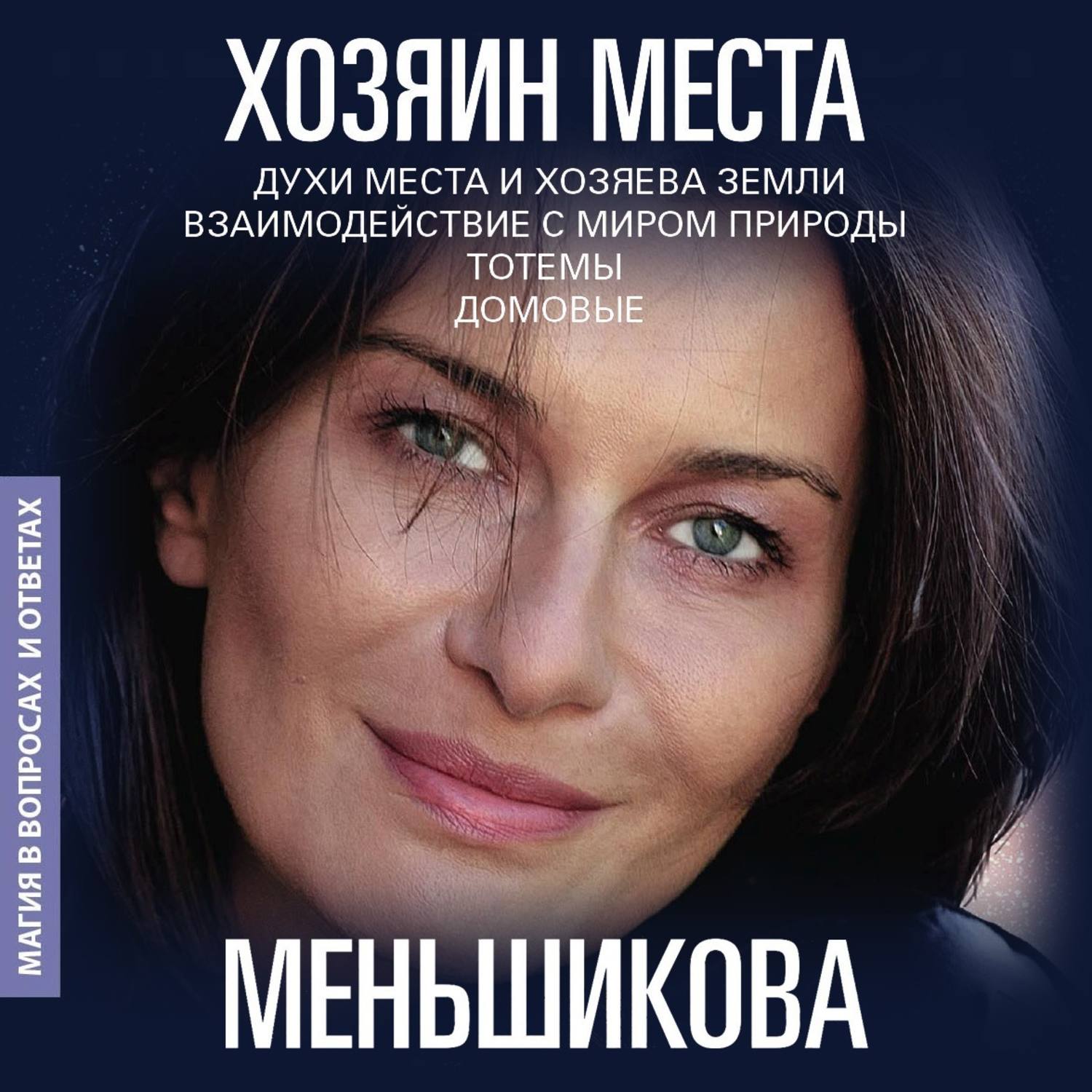 Обложка книги «Хозяин места. Духи места и Хозяева земли. Взаимодействие с миром природы. Тотемы. Домовые»
