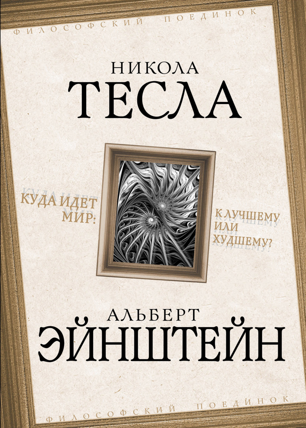 Обложка книги «Куда идет мир: к лучшему или худшему?»