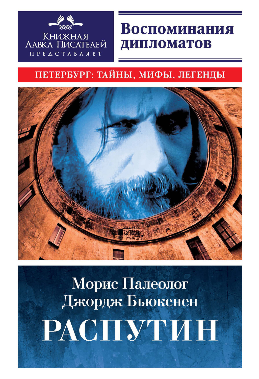 Обложка книги «Распутин. Воспоминания дипломатов»