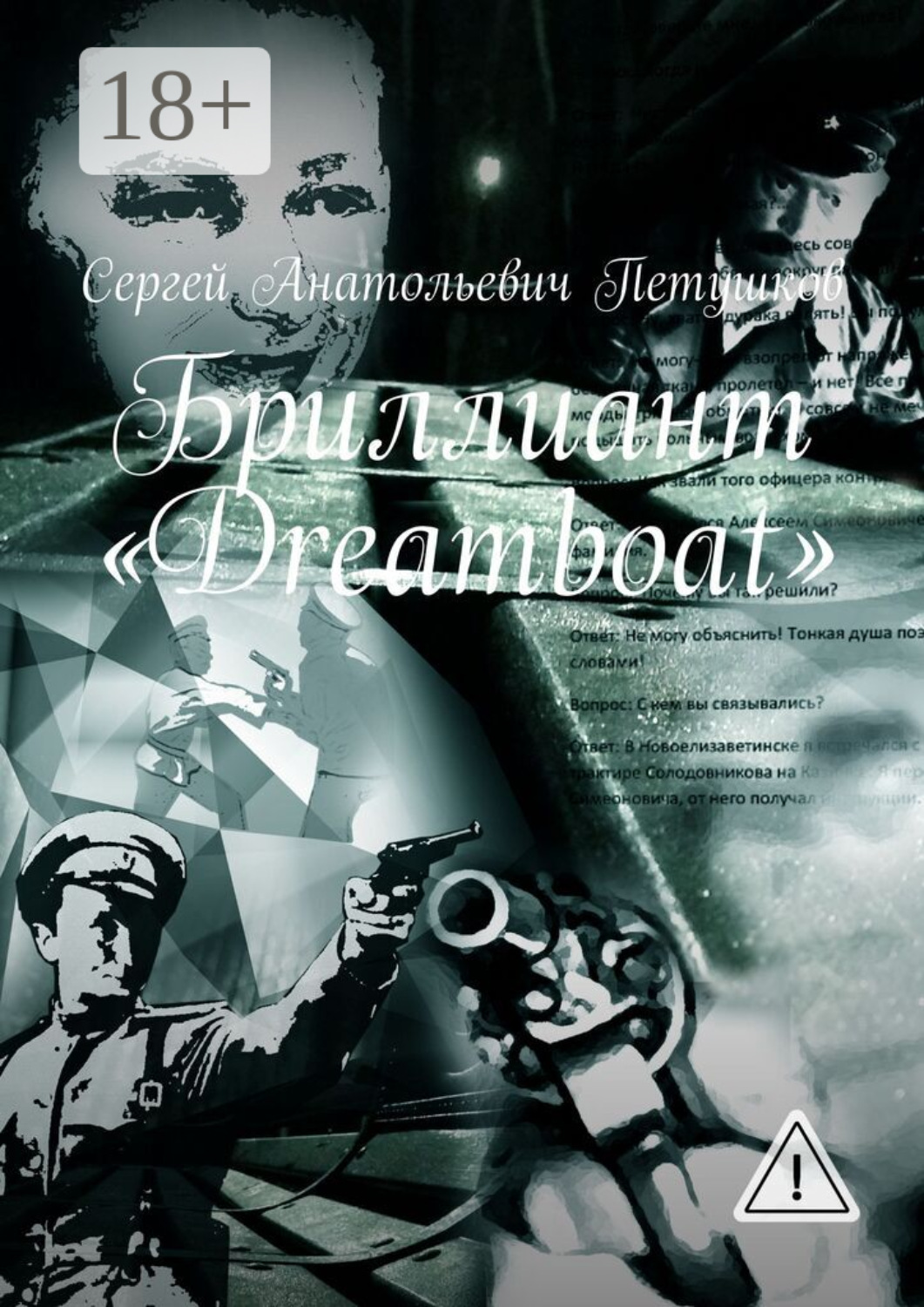Обложка книги «Бриллиант «Dreamboat»»
