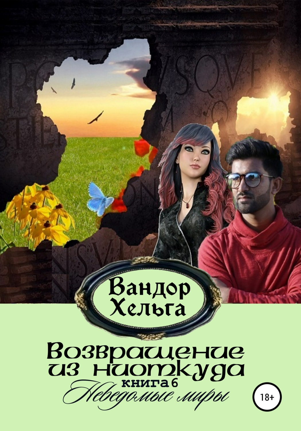 Обложка книги «Возвращение из ниоткуда»