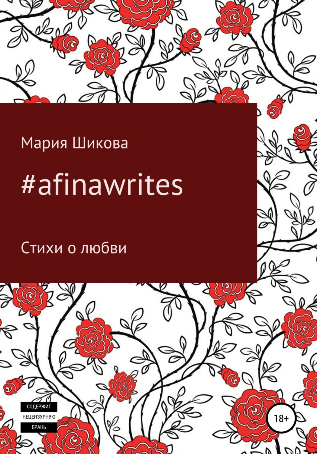 Обложка книги «#afinawrites»