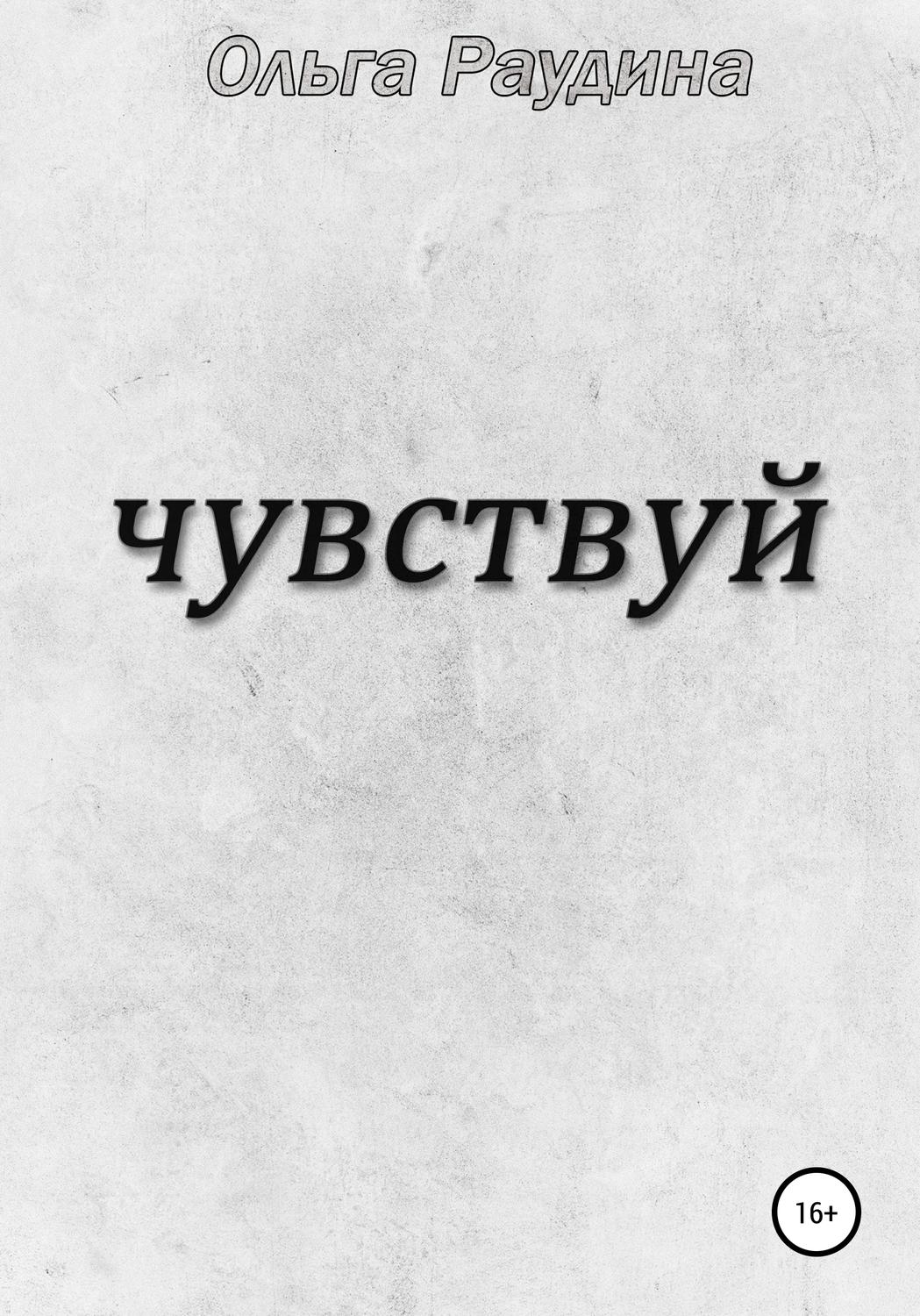 Обложка книги «Чувствуй»