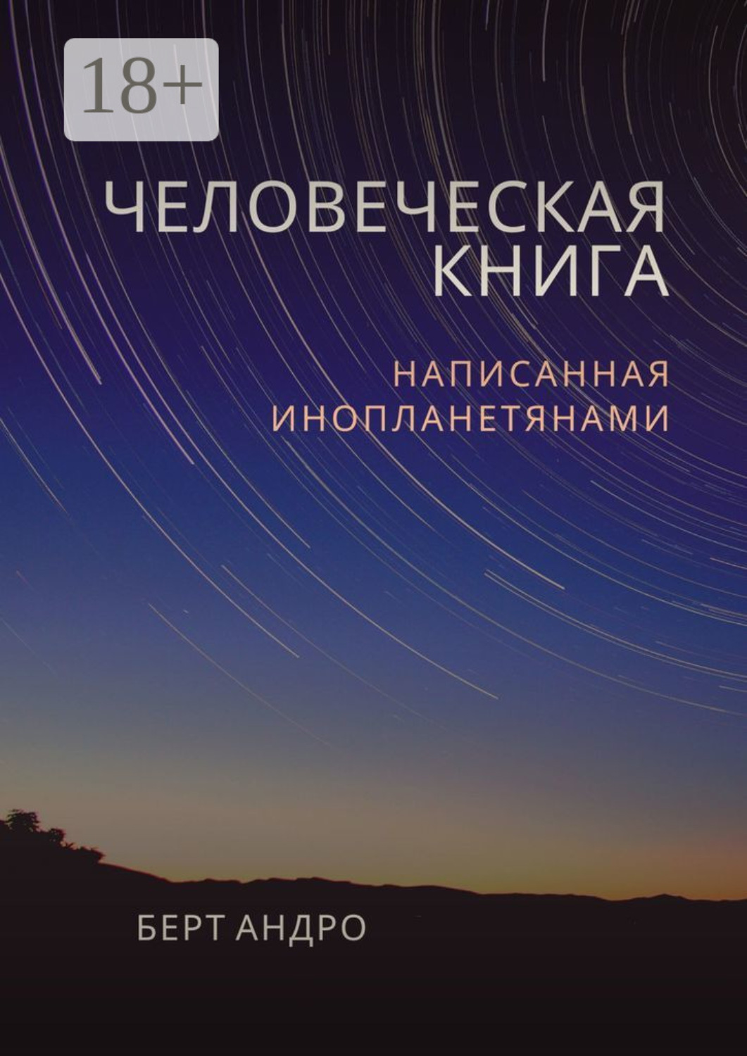 Обложка книги «Человеческая книга»